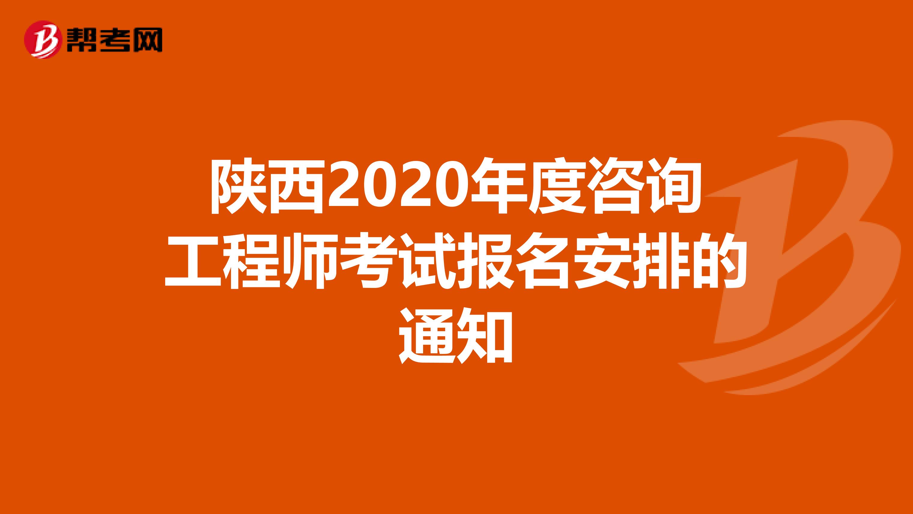 陕西2020年度咨询工程师考试报名安排的通知
