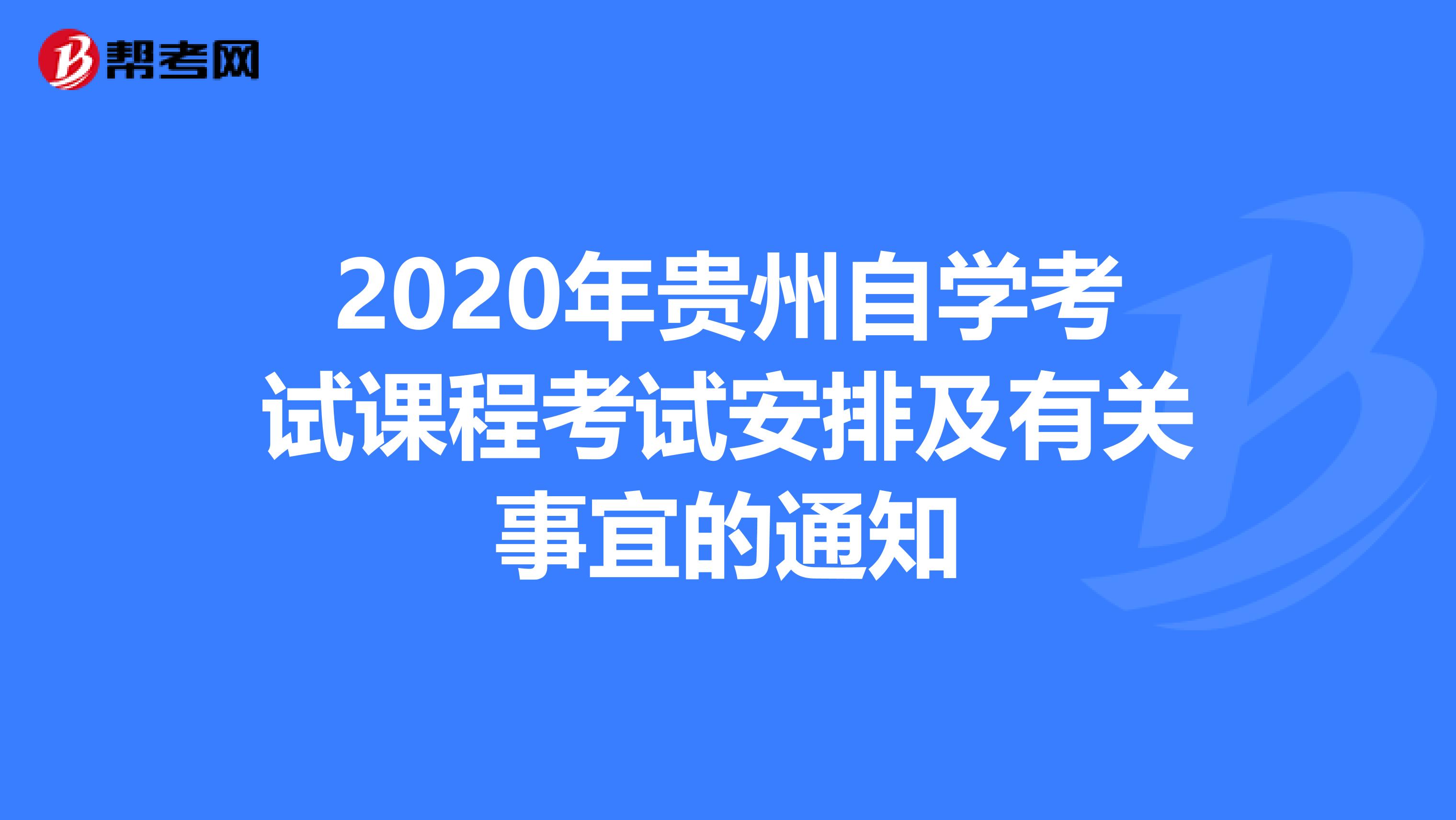 2020年贵州自学考试课程考试安排及有关事宜的通知