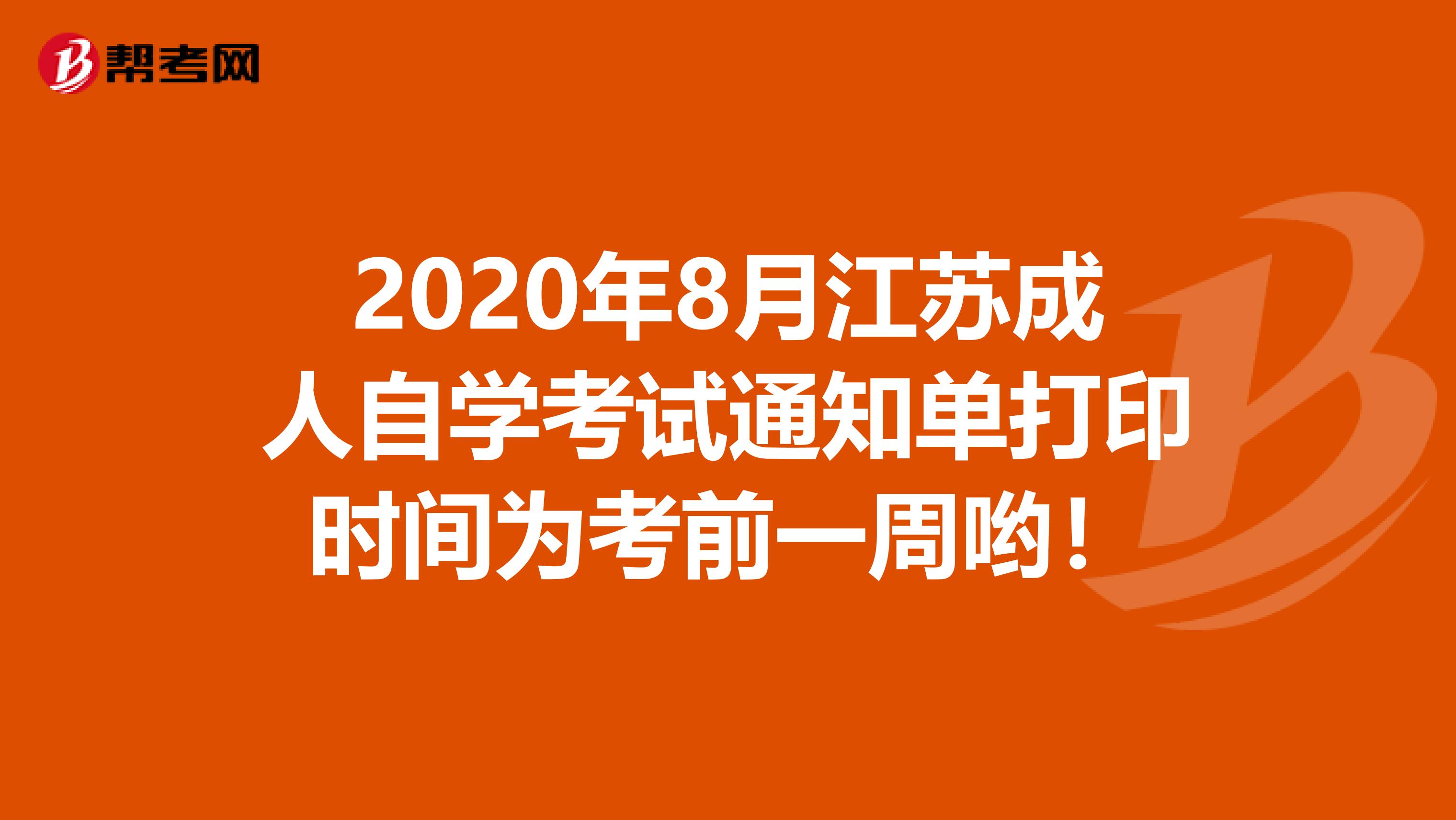 2020年8月江苏成人自学考试通知单打印时间为考前一周哟！