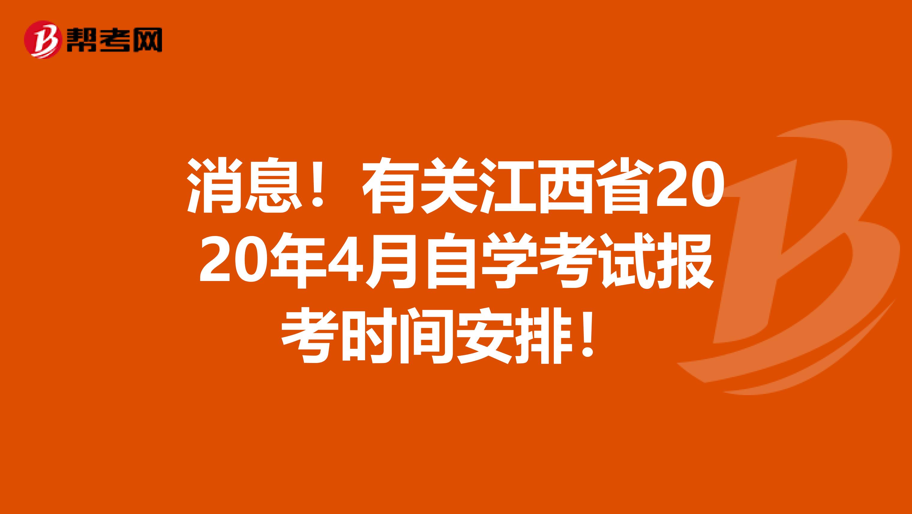 消息！有关江西省2020年4月自学考试报考时间安排！