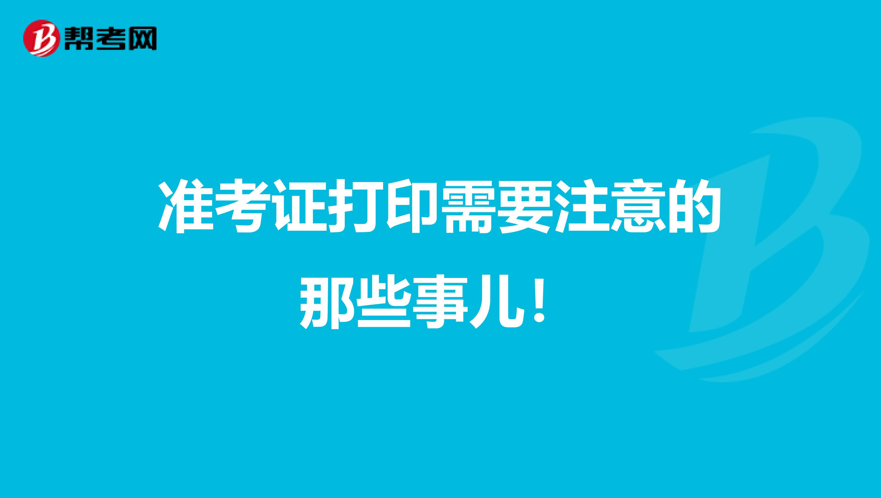 准考证打印需要注意的那些事儿！