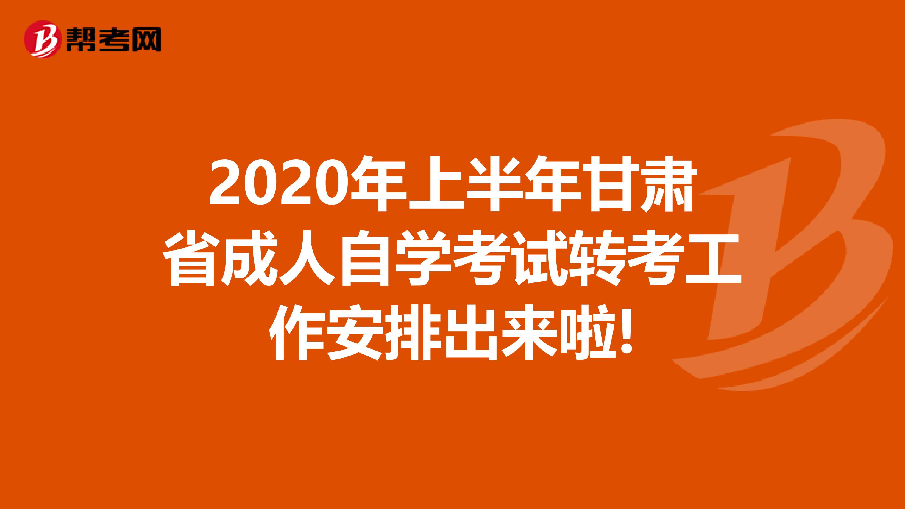 2020年上半年甘肃省成人自学考试转考工作安排出来啦!