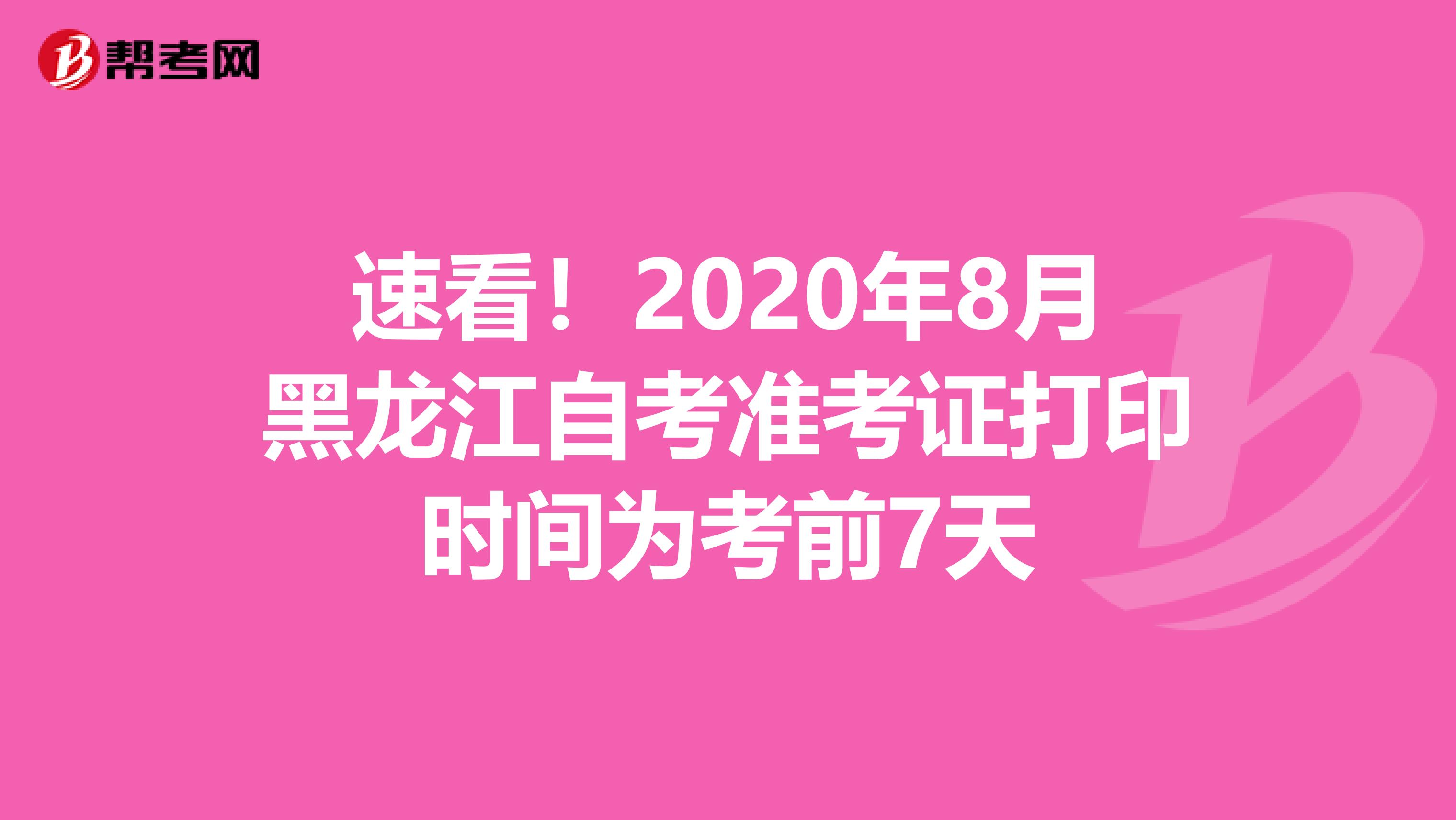 速看！2020年8月黑龙江自考准考证打印时间为考前7天