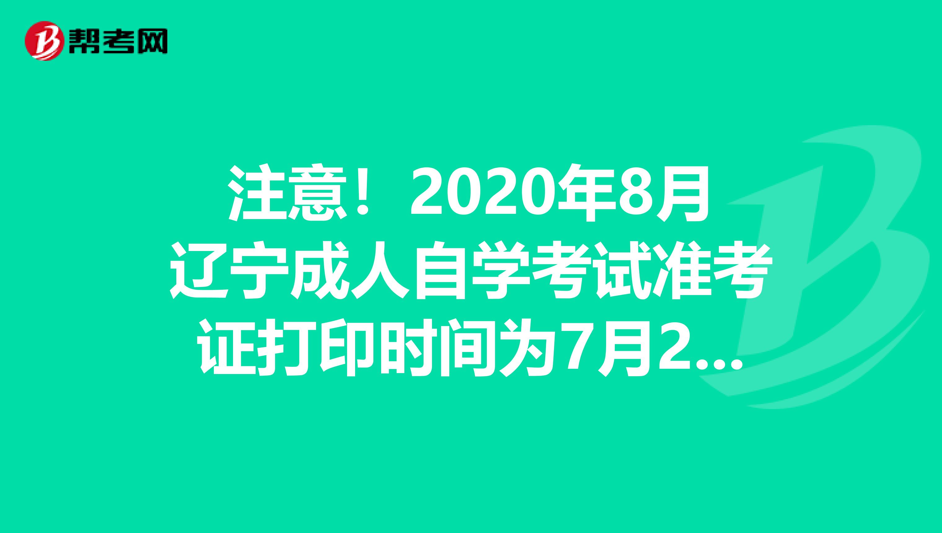 注意！2020年8月辽宁成人自学考试准考证打印时间为7月25日