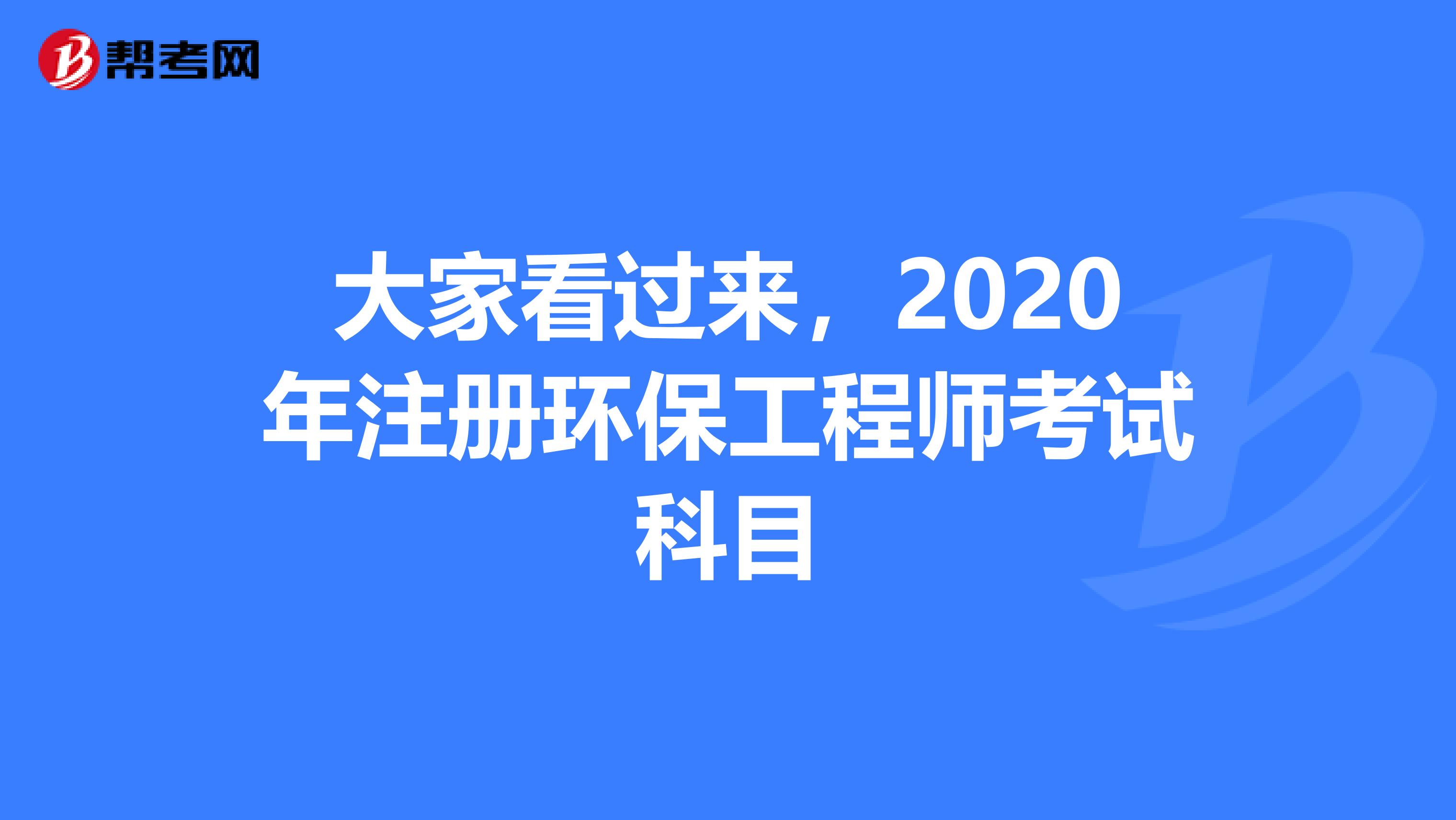 大家看過來，2020年注冊環保工程師考試科目