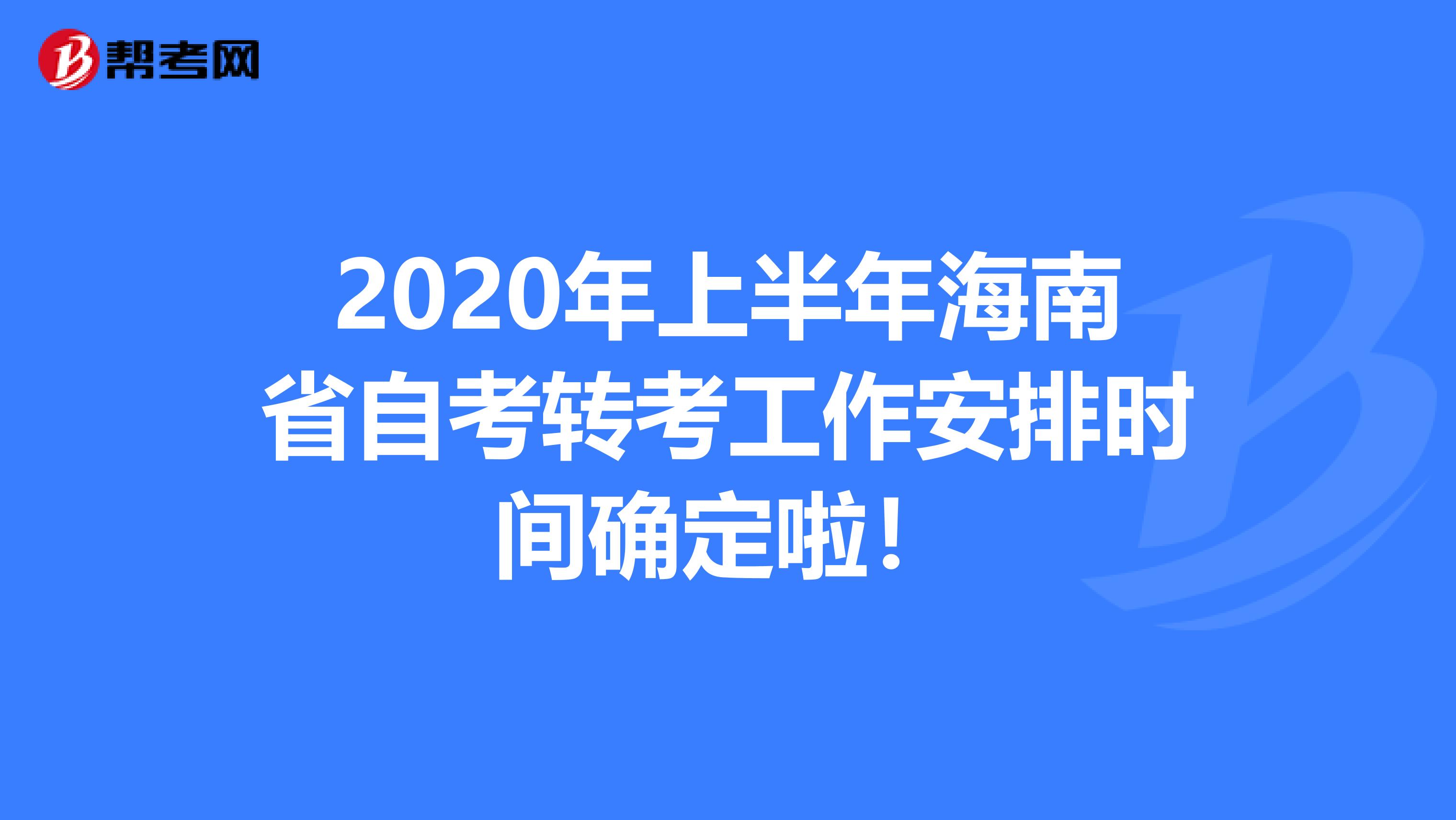 2020年上半年海南省自考转考工作安排时间确定啦！
