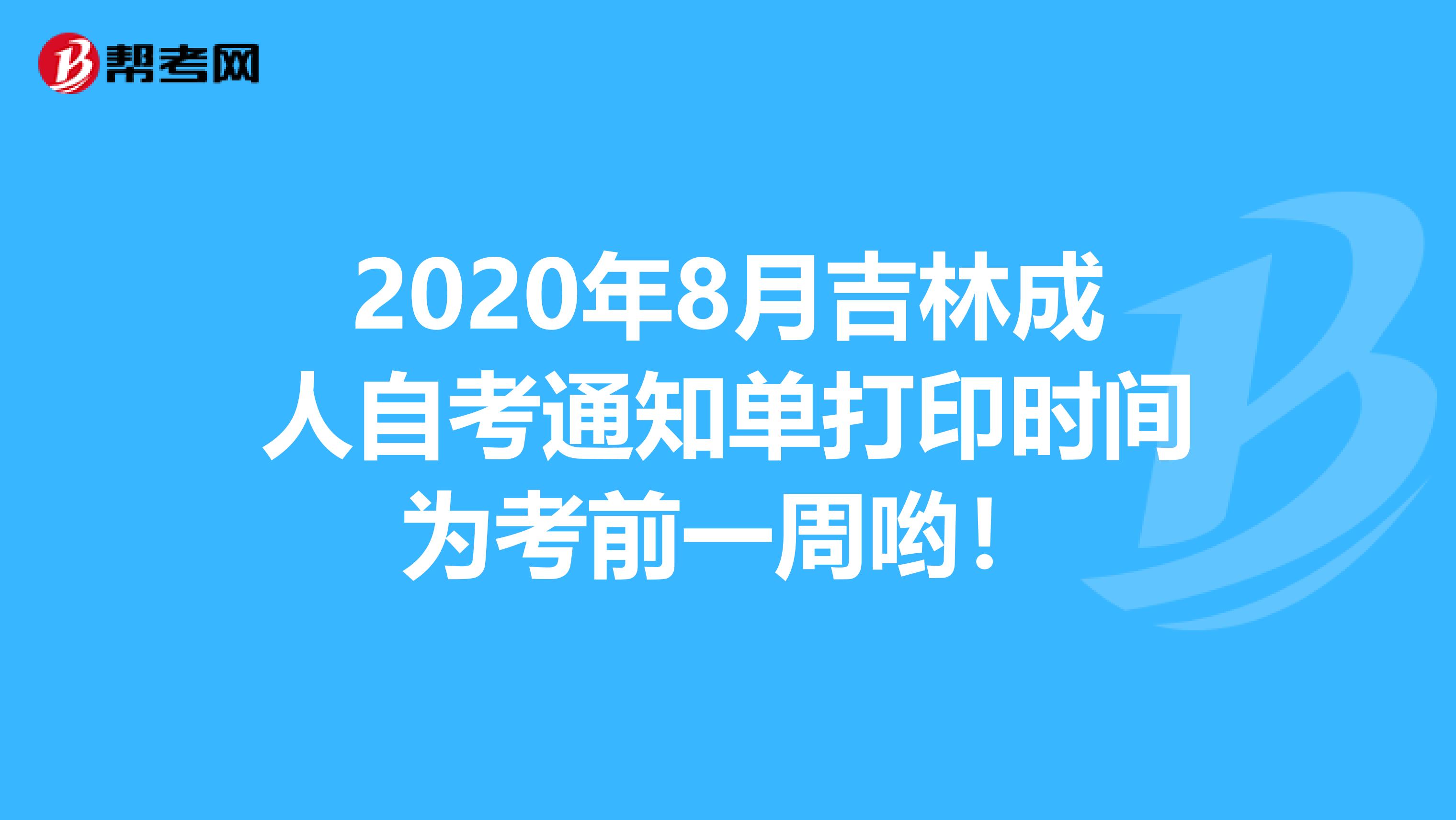 2020年8月吉林成人自考通知单打印时间为考前一周哟！