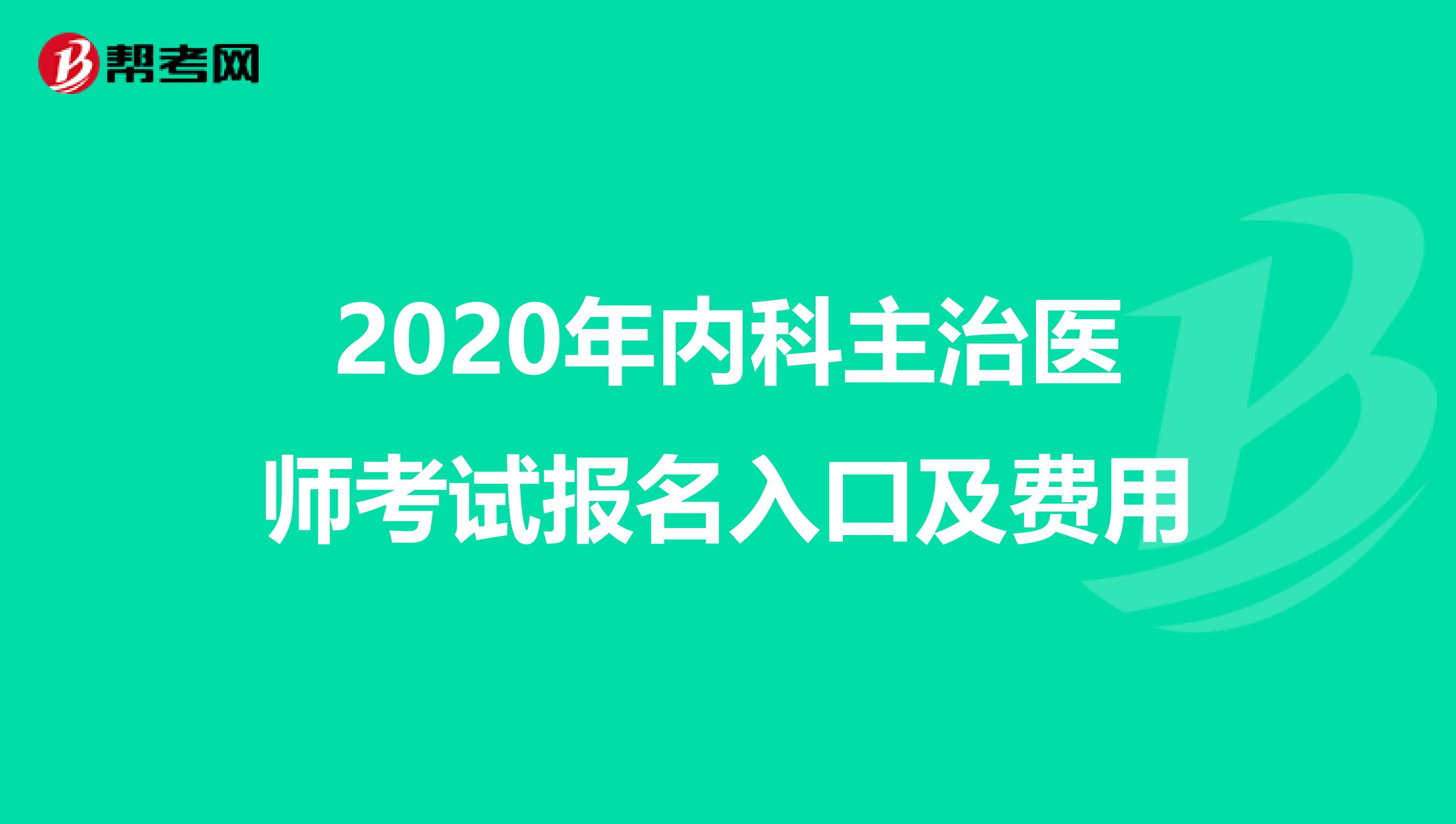 2020年内科主治医师考试报名入口及费用