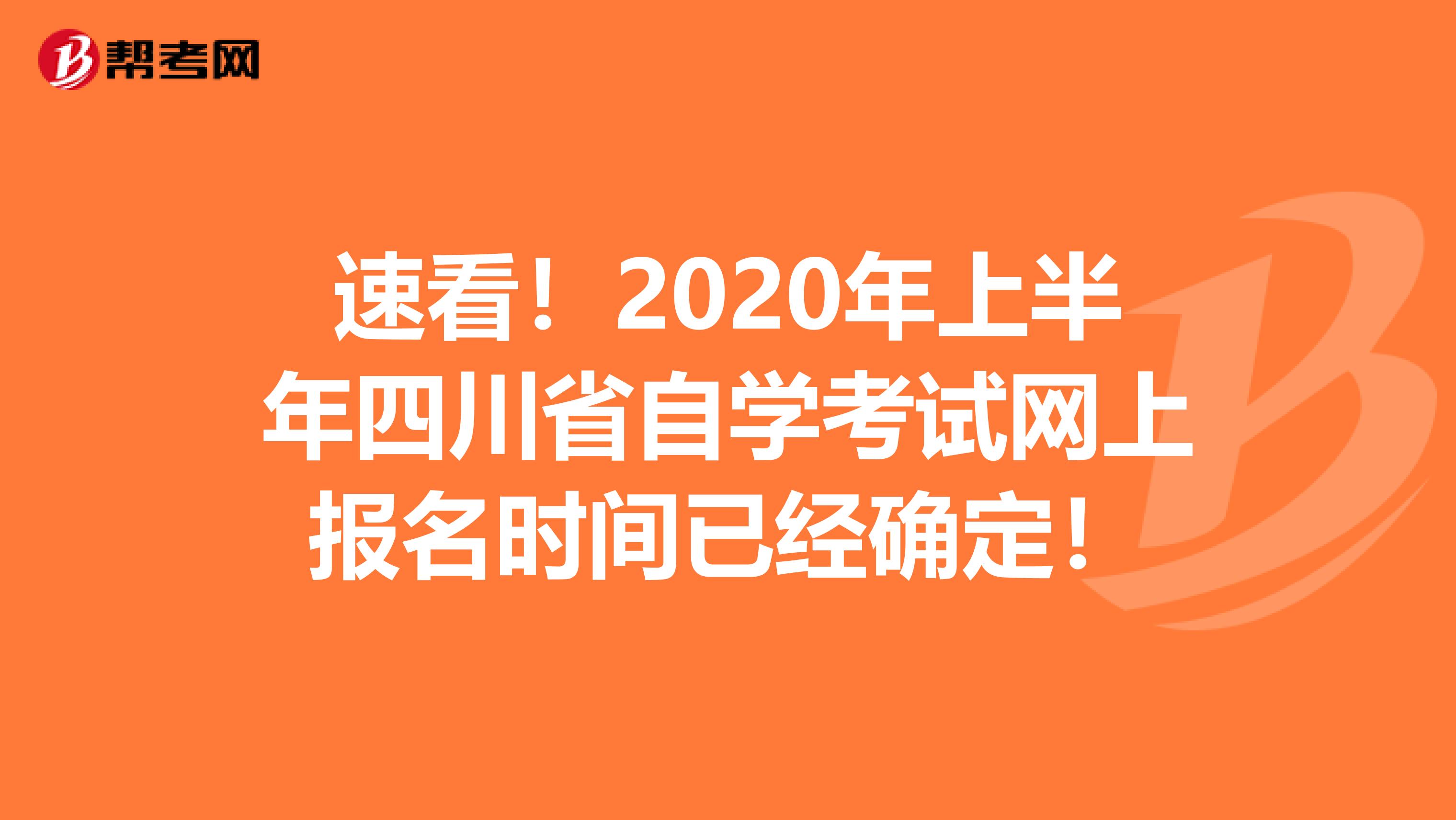 速看！2020年上半年四川省自学考试网上报名时间已经确定！