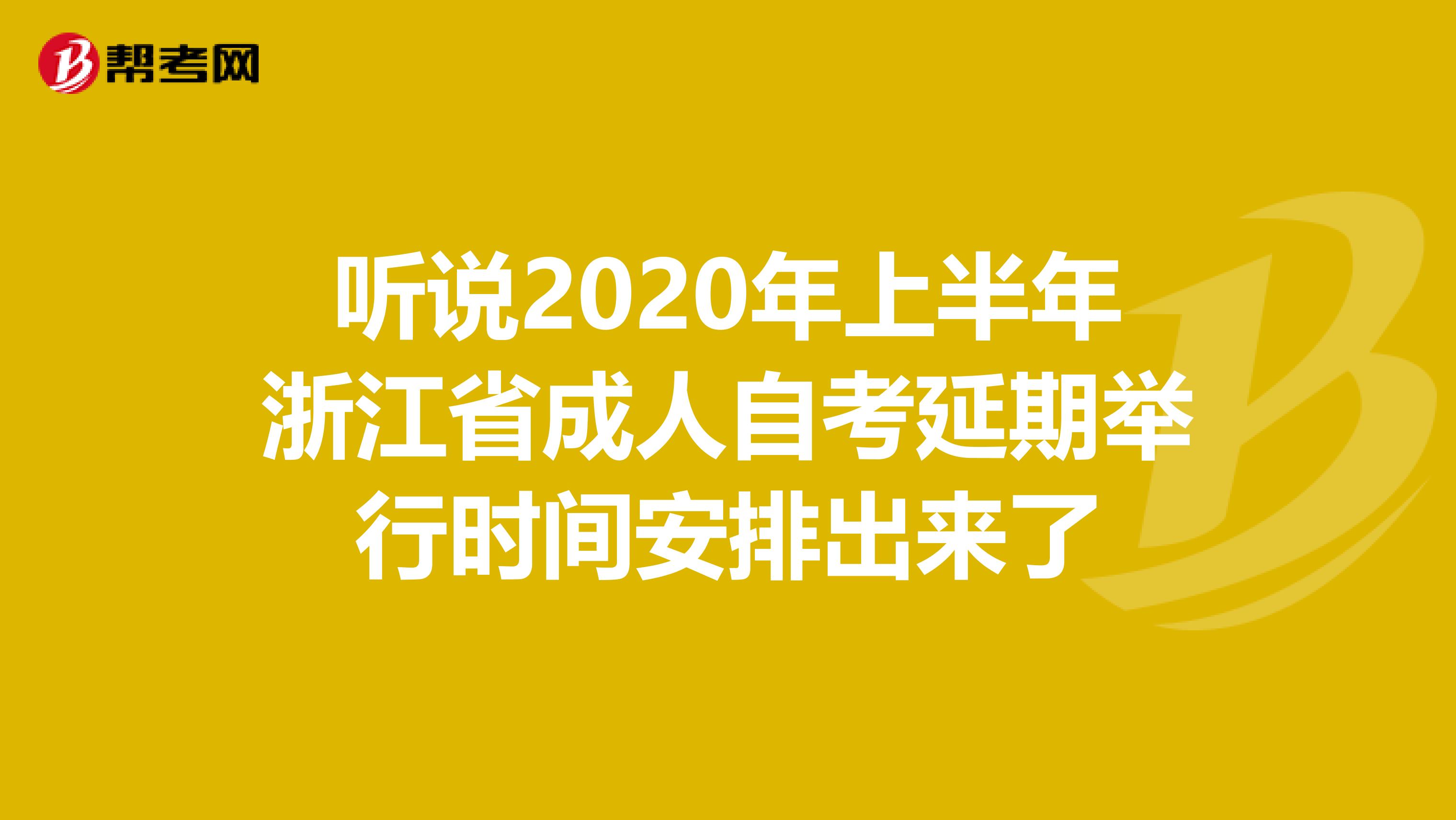 听说2020年上半年浙江省成人自考延期举行时间安排出来了