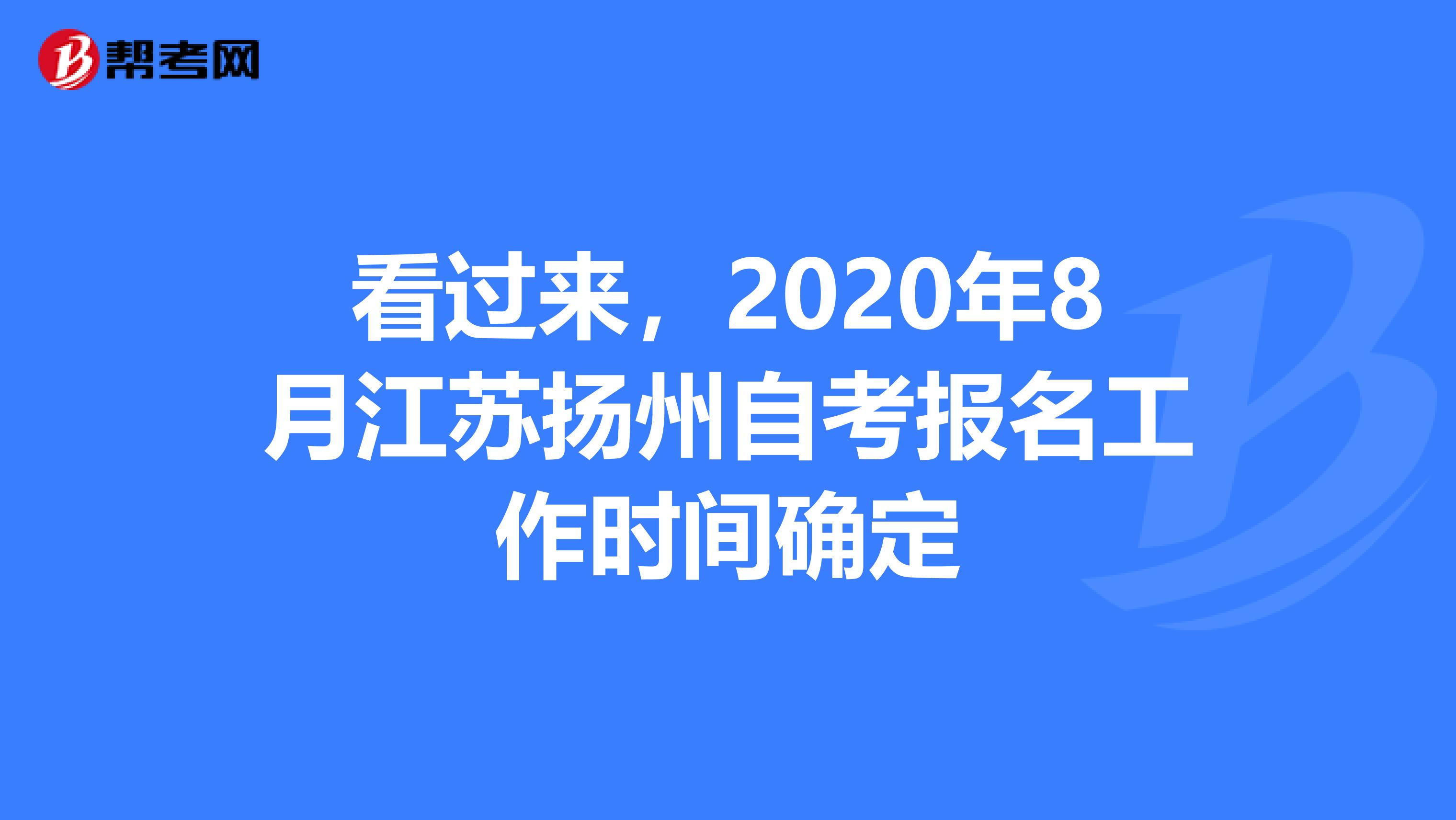 看过来，2020年8月江苏扬州自考报名工作时间确定