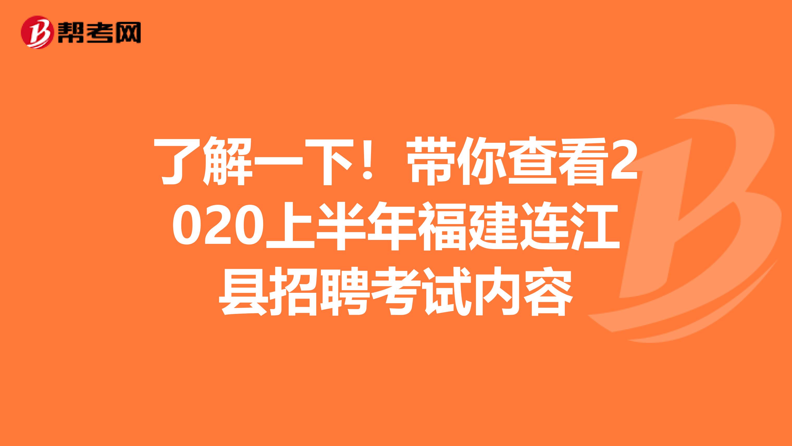 了解一下！带你查看2020上半年福建连江县招聘考试内容