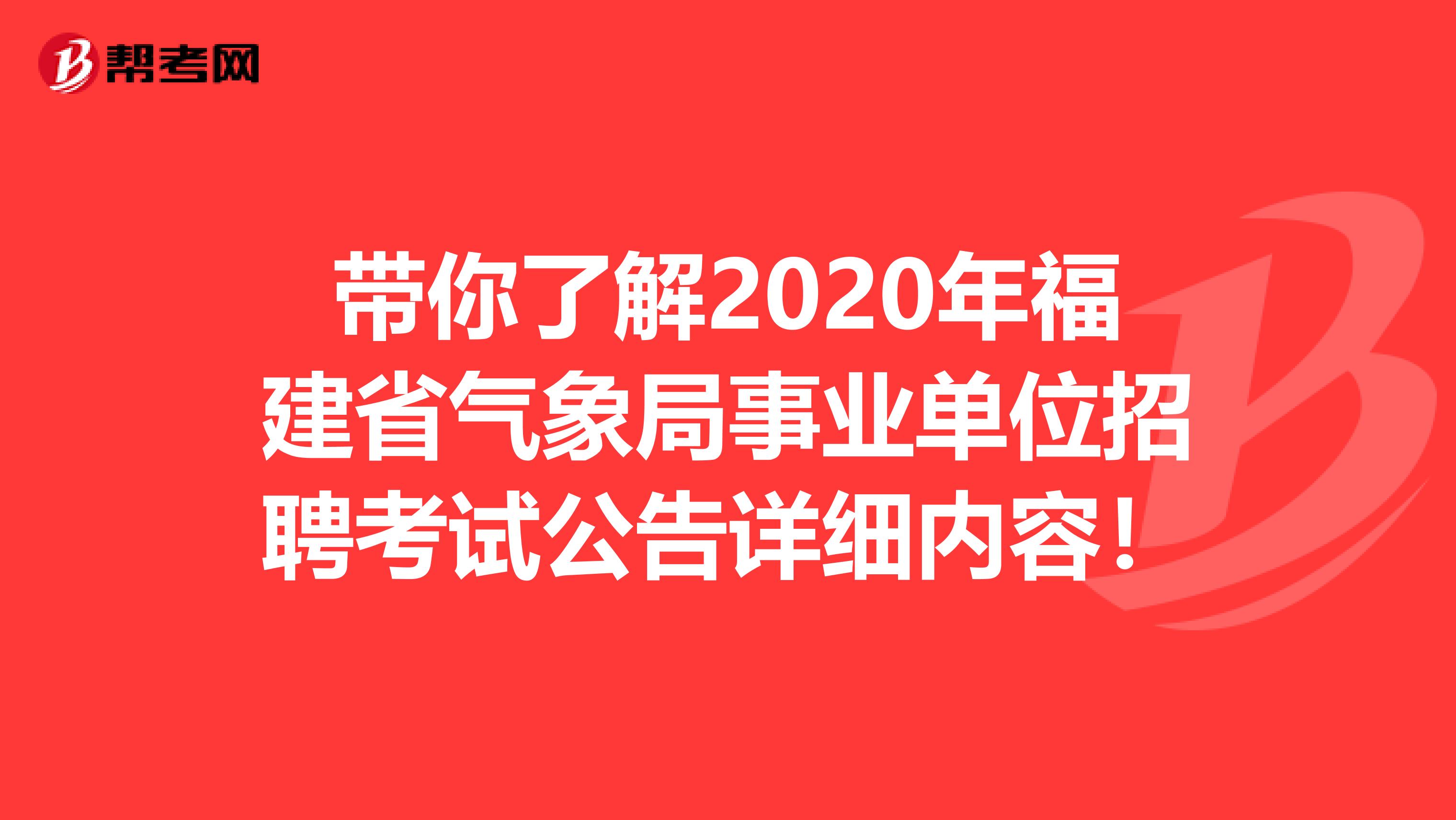 带你了解2020年福建省气象局事业单位招聘考试公告详细内容！