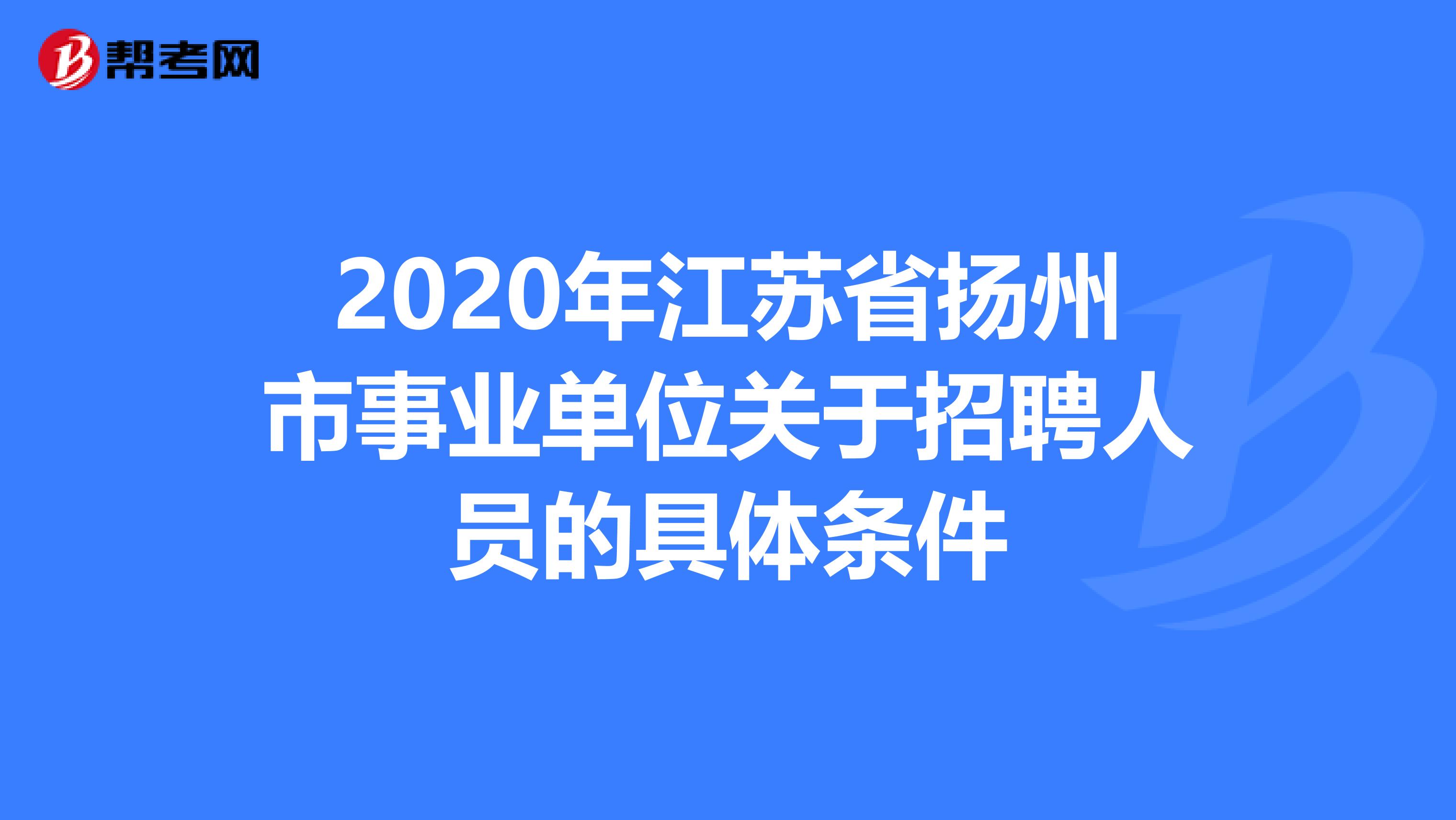 2020年江苏省扬州市事业单位关于招聘人员的具体条件