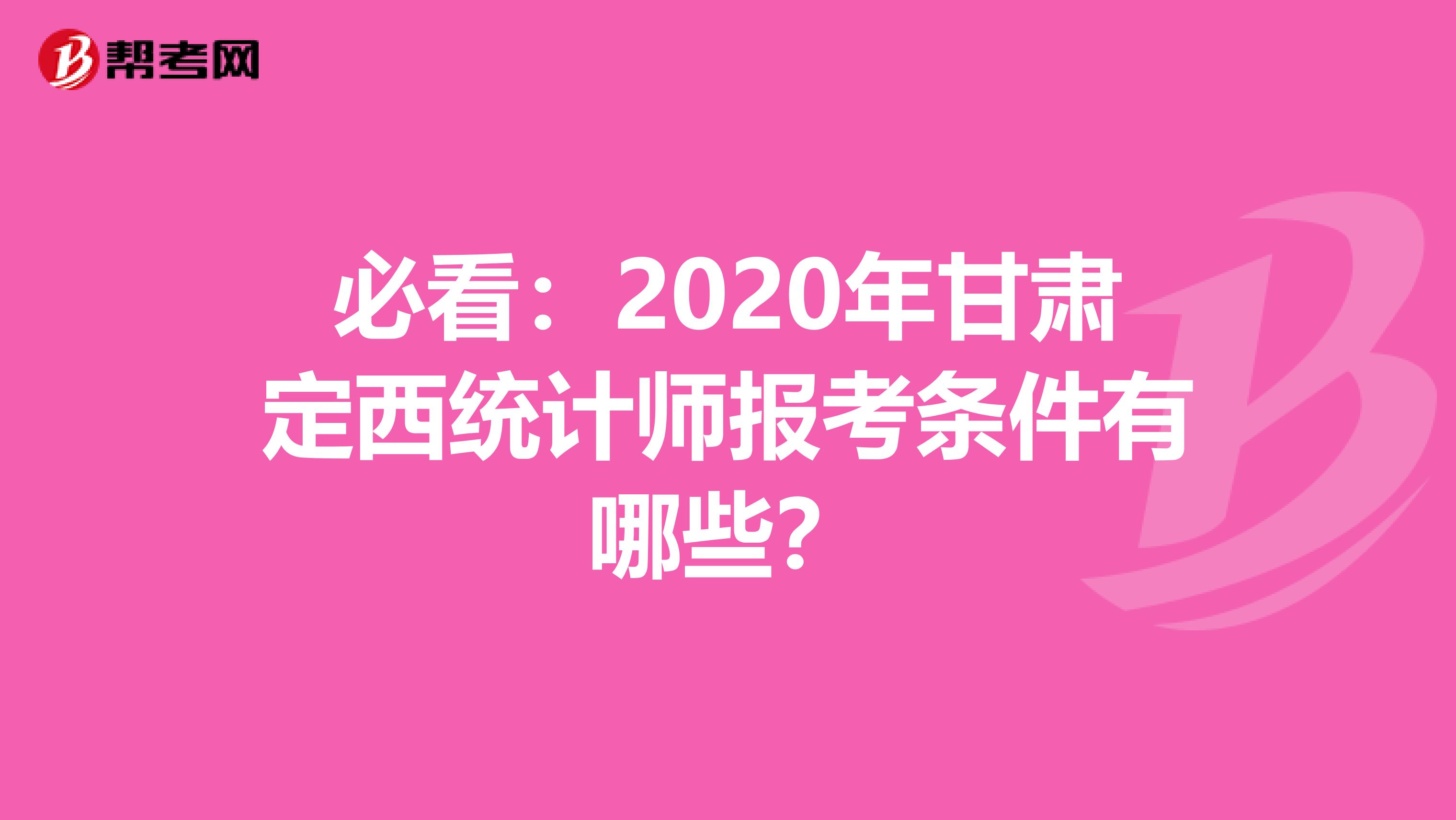 必看：2020年甘肃定西统计师报考条件有哪些？
