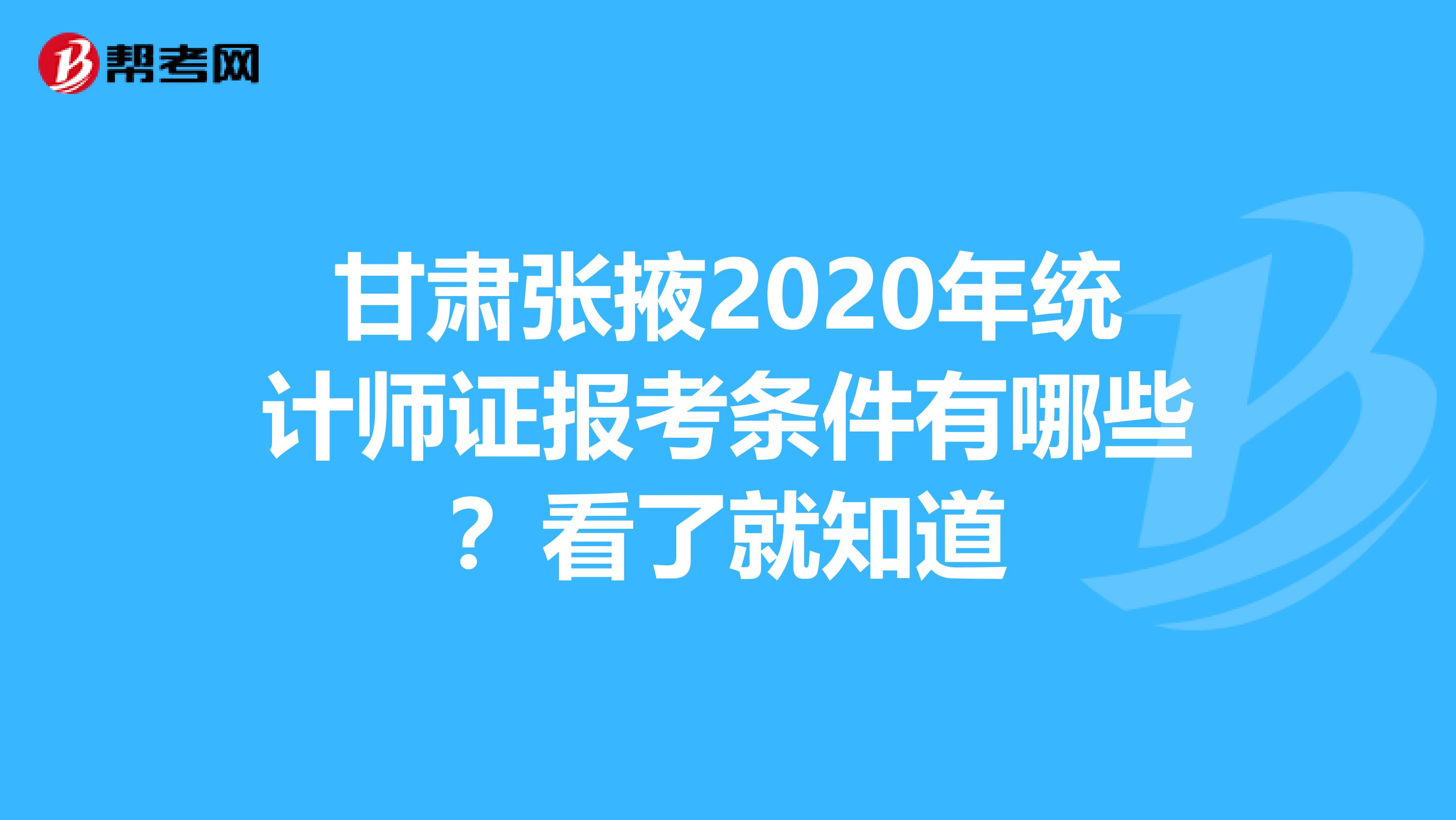 甘肅張掖2020年統計師證報考條件有哪些？看了就知道