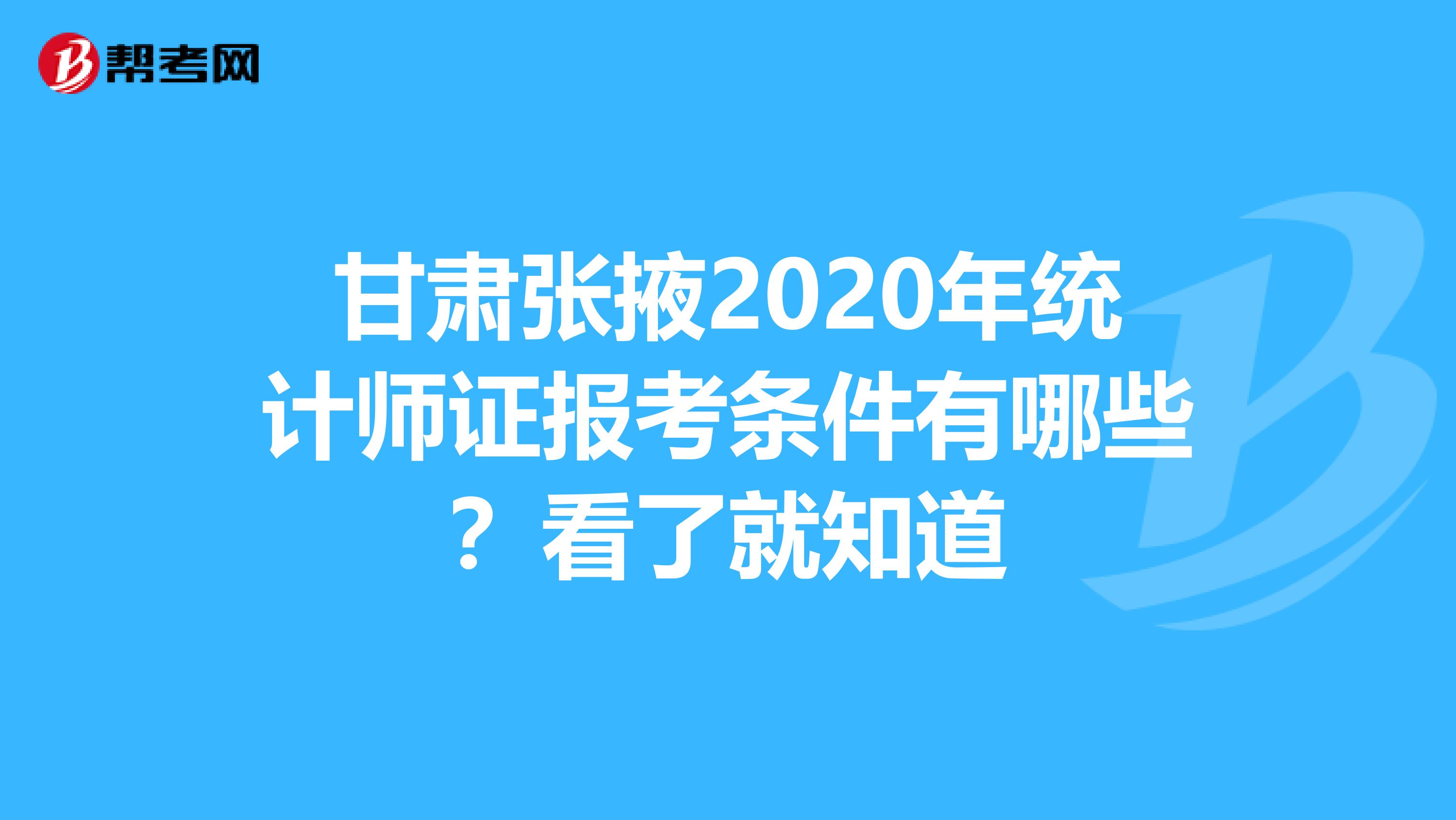 甘肃张掖2020年统计师证报考条件有哪些？看了就知道