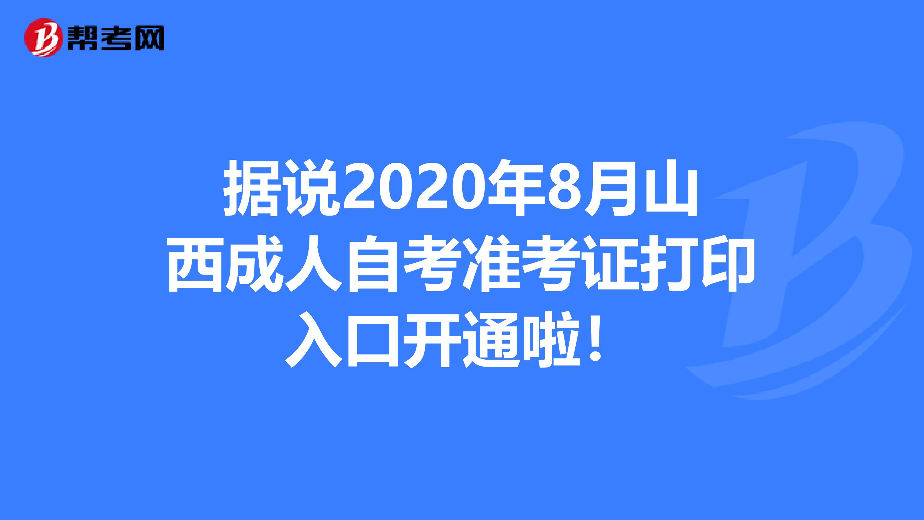 据说2020年8月山西成人自考准考证打印入口开通啦！