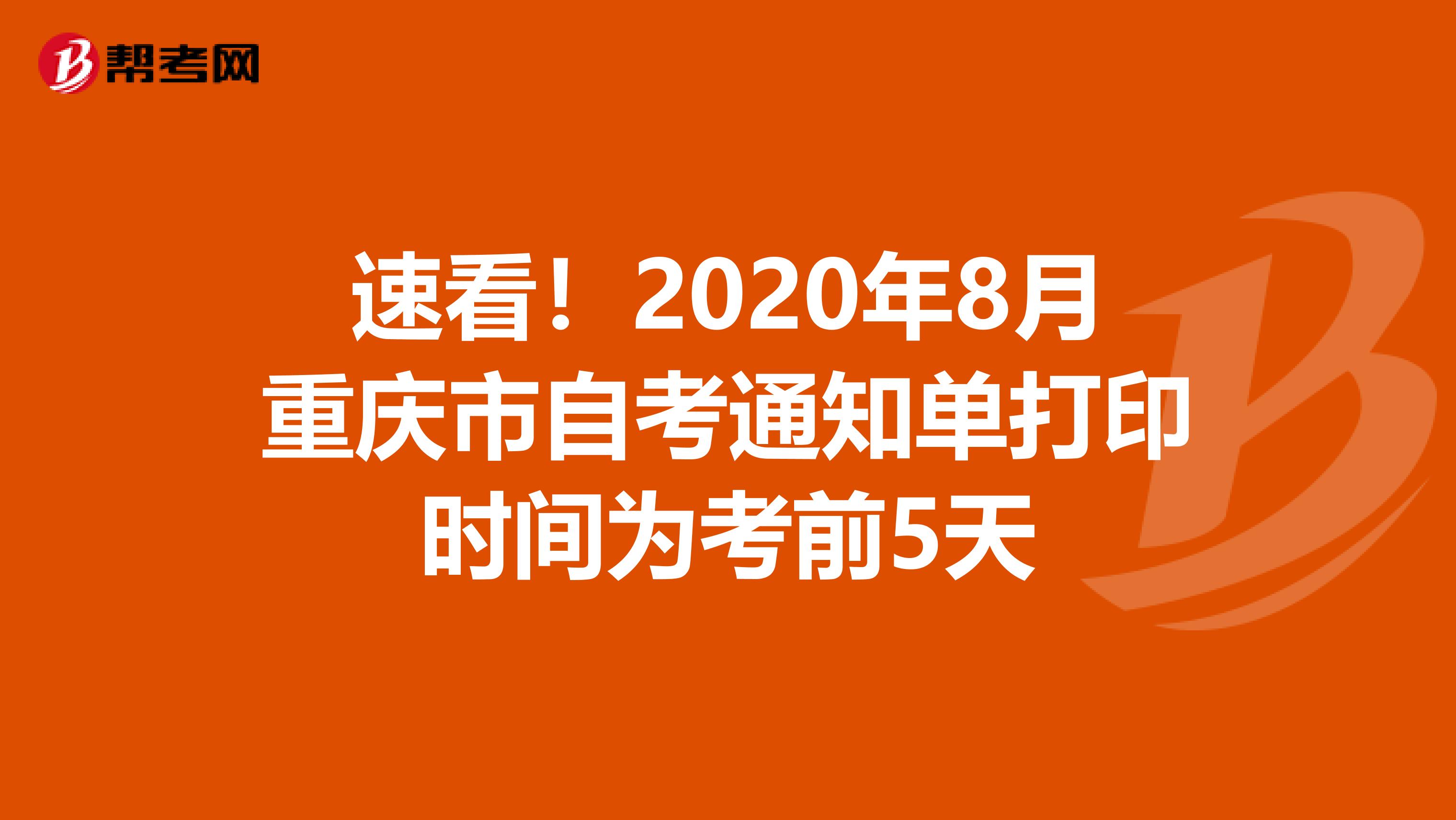 速看！2020年8月重庆市自考通知单打印时间为考前5天