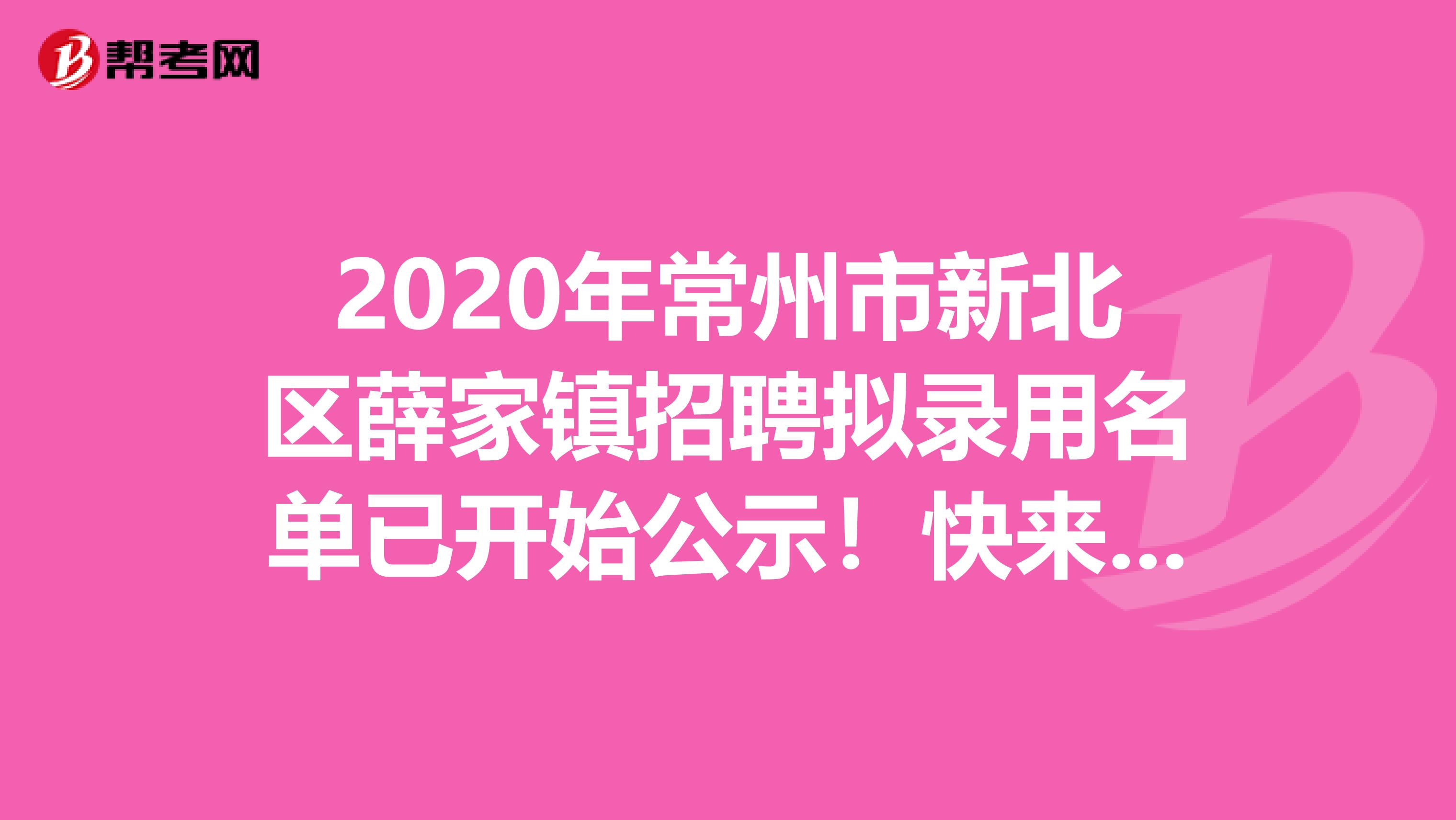 2020年常州市新北区薛家镇招聘拟录用名单已开始公示！快来看看！