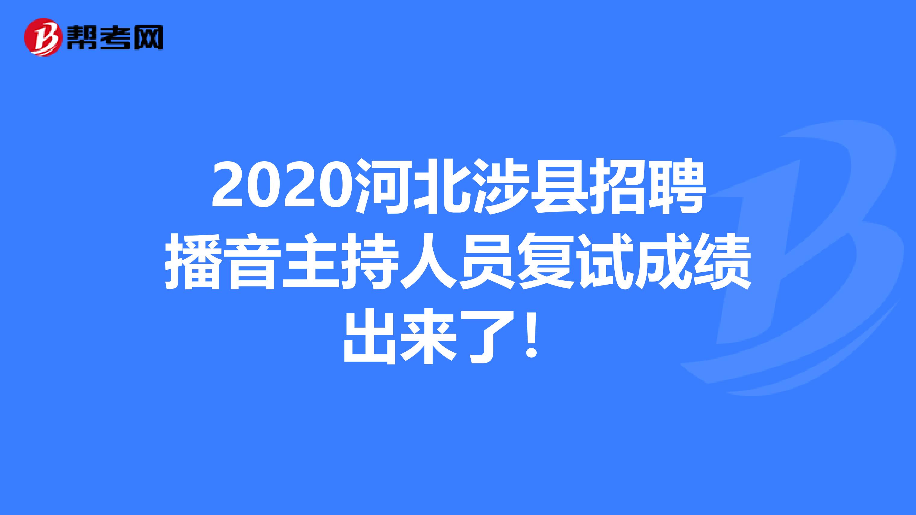 2020河北涉县招聘播音主持人员复试成绩出来了！