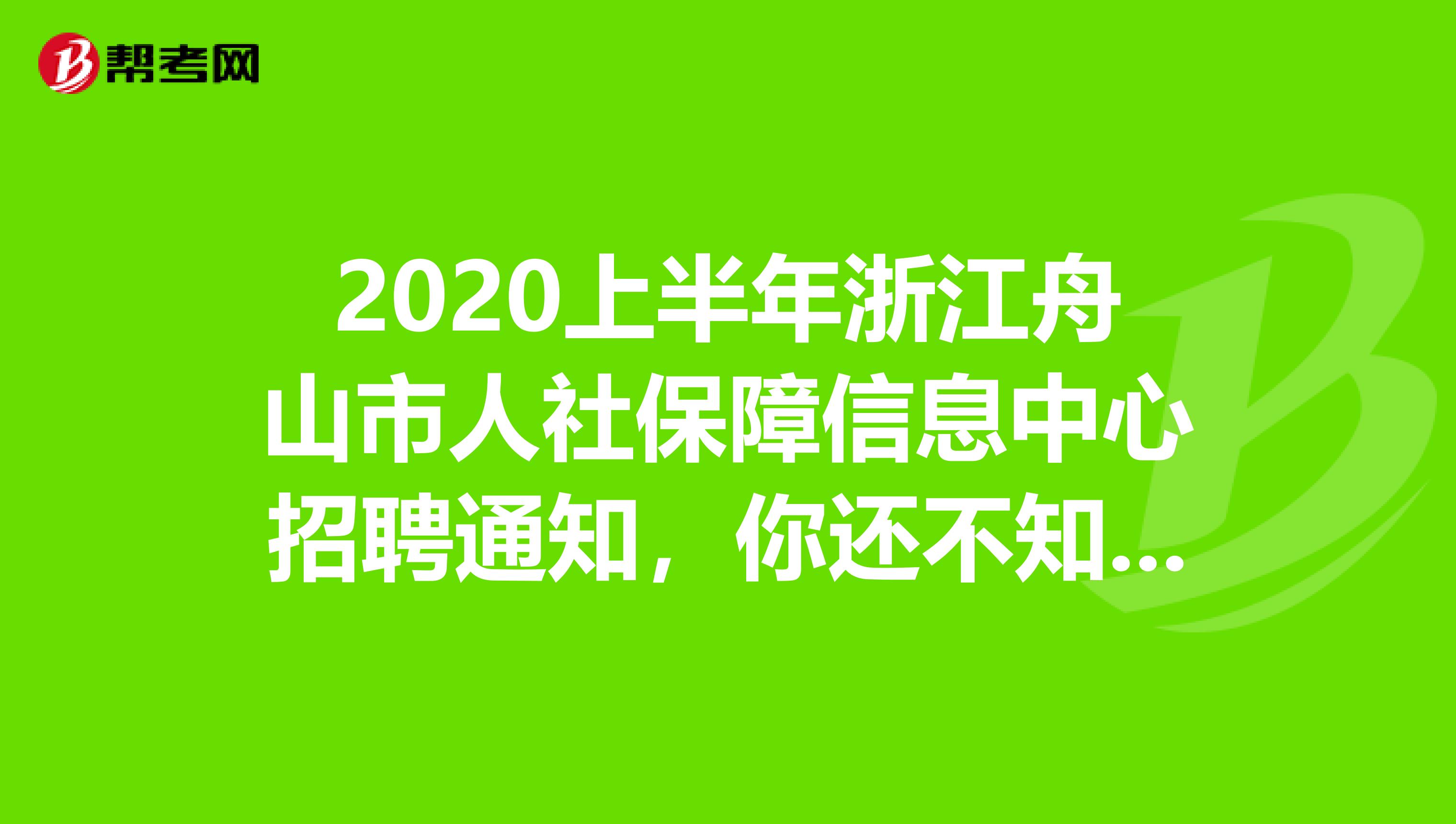 2020上半年浙江舟山市人社保障信息中心招聘通知，你还不知道?