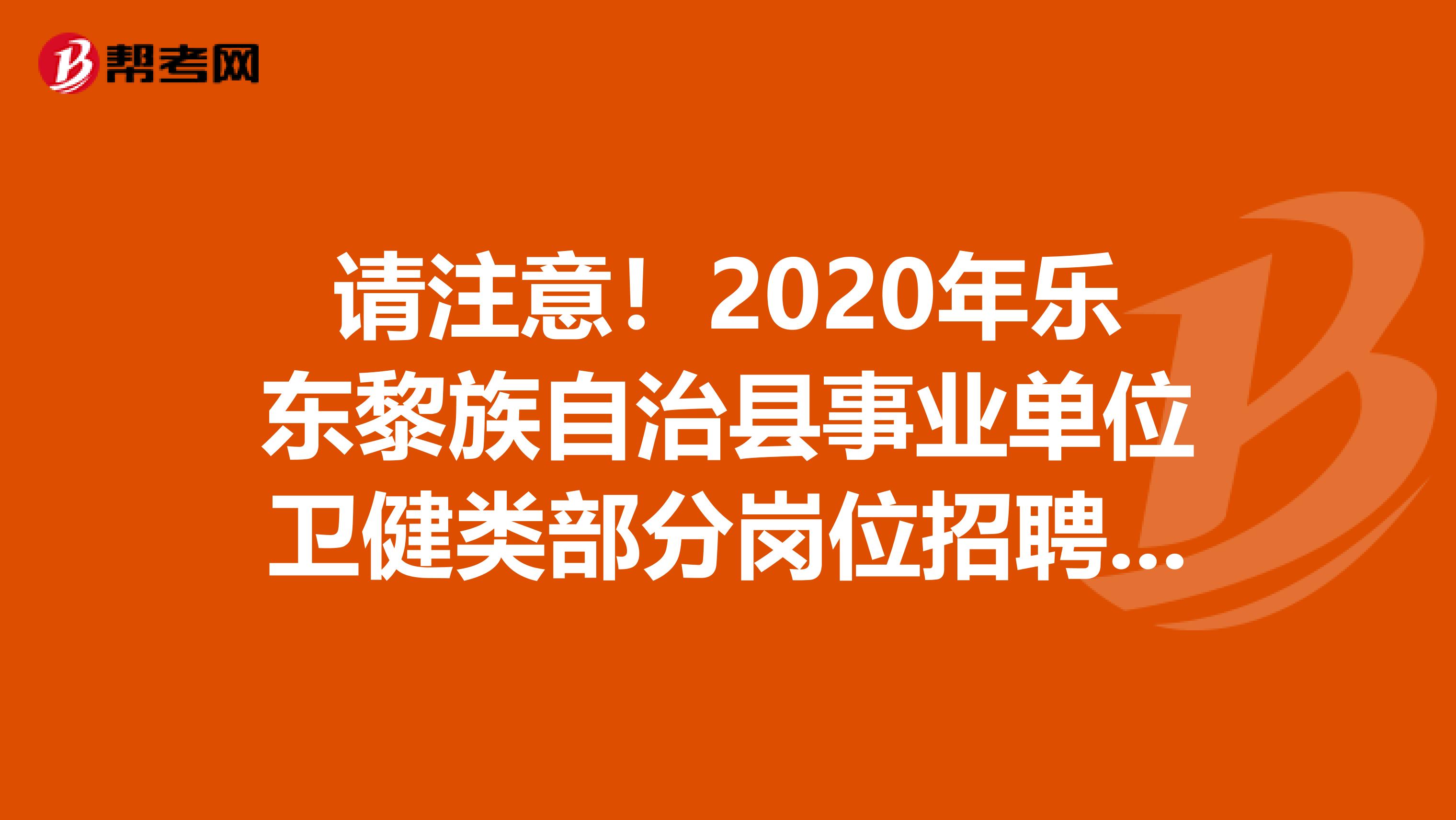 请注意！2020年乐东黎族自治县事业单位卫健类部分岗位招聘资格条件已调整！