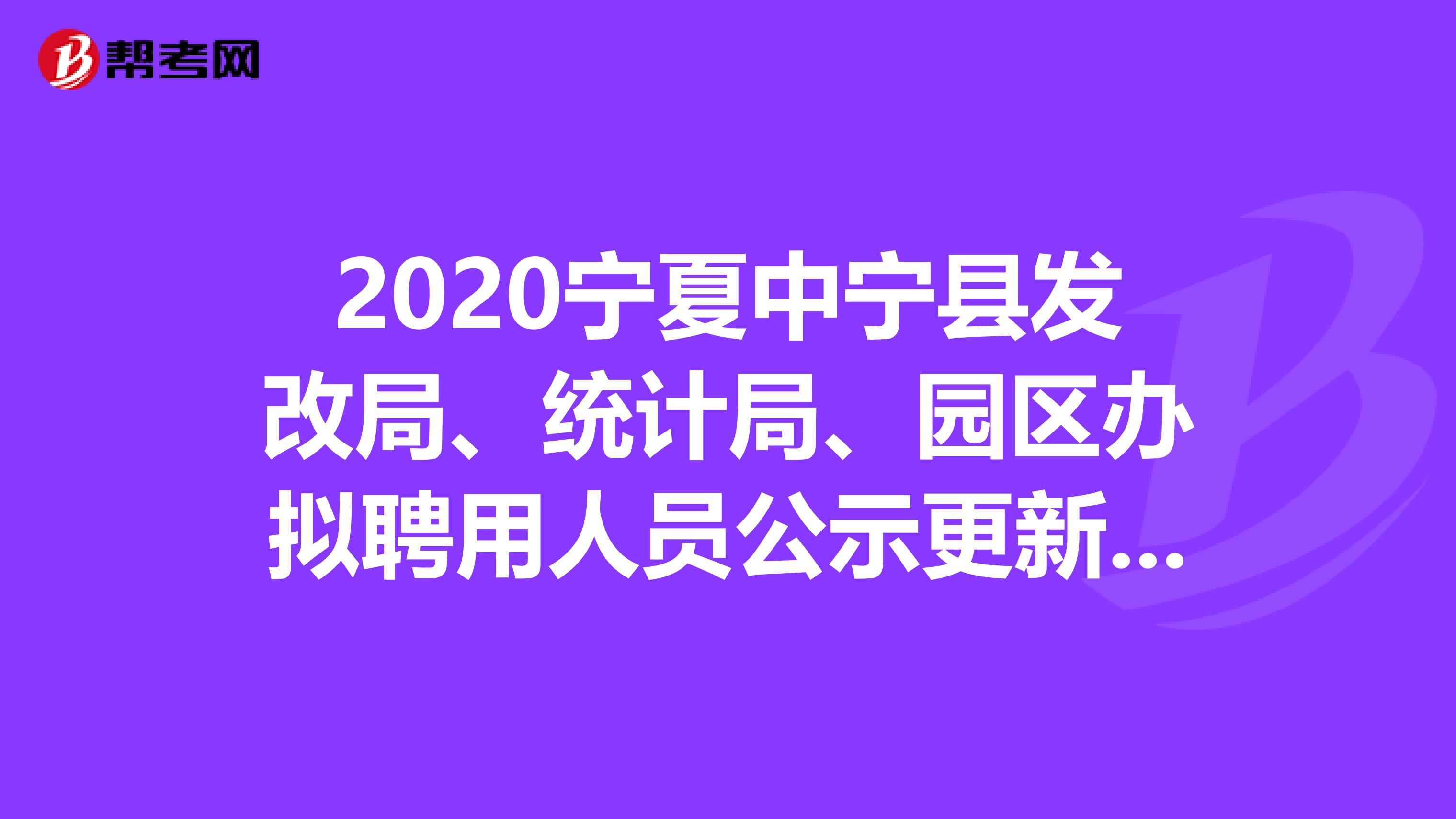 2020宁夏中宁县发改局、统计局、园区办拟聘用人员公示更新啦，速看