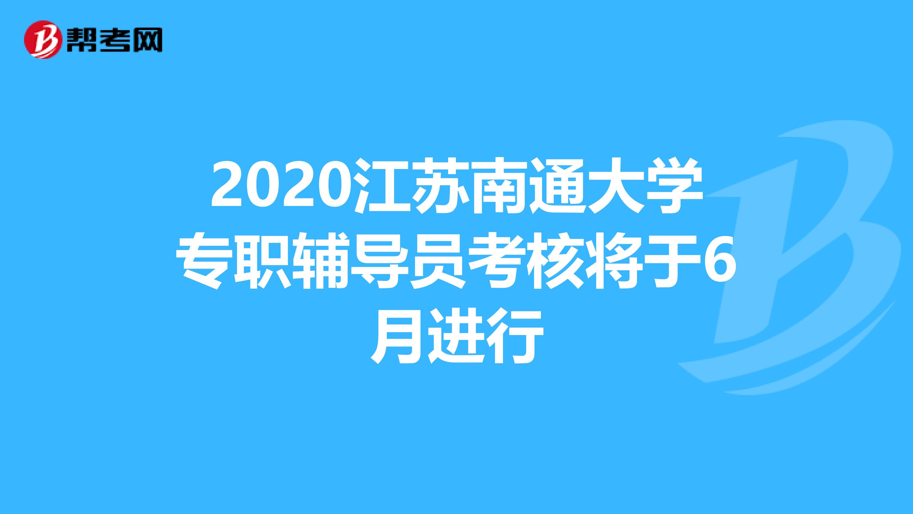2020江苏南通大学专职辅导员考核将于6月进行
