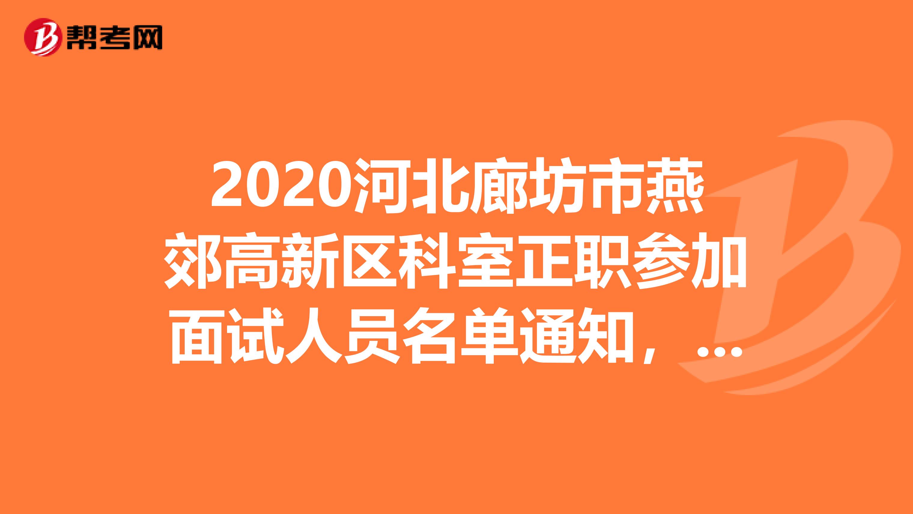 2020河北廊坊市燕郊高新区科室正职参加面试人员名单通知，速看