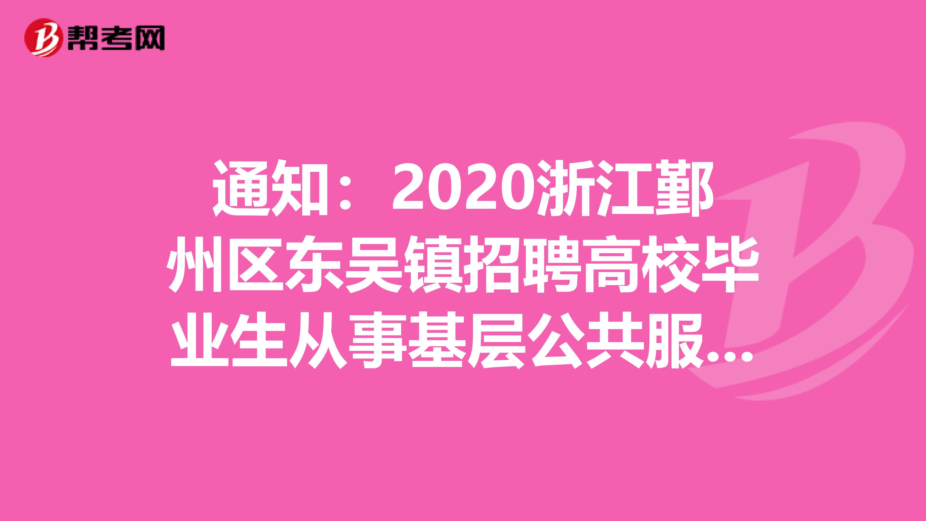 通知：2020浙江鄞州区东吴镇招聘高校毕业生从事基层公共服务人员6人公告