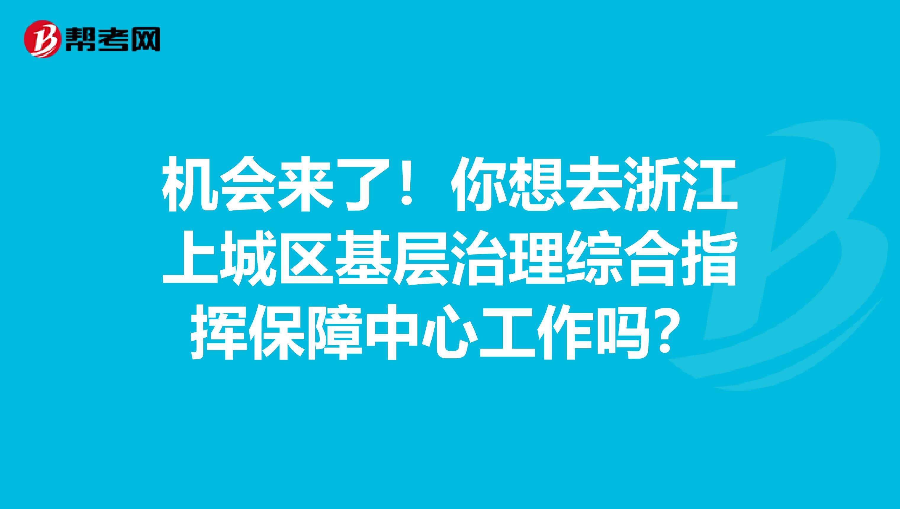 机会来了！你想去浙江上城区基层治理综合指挥保障中心工作吗？