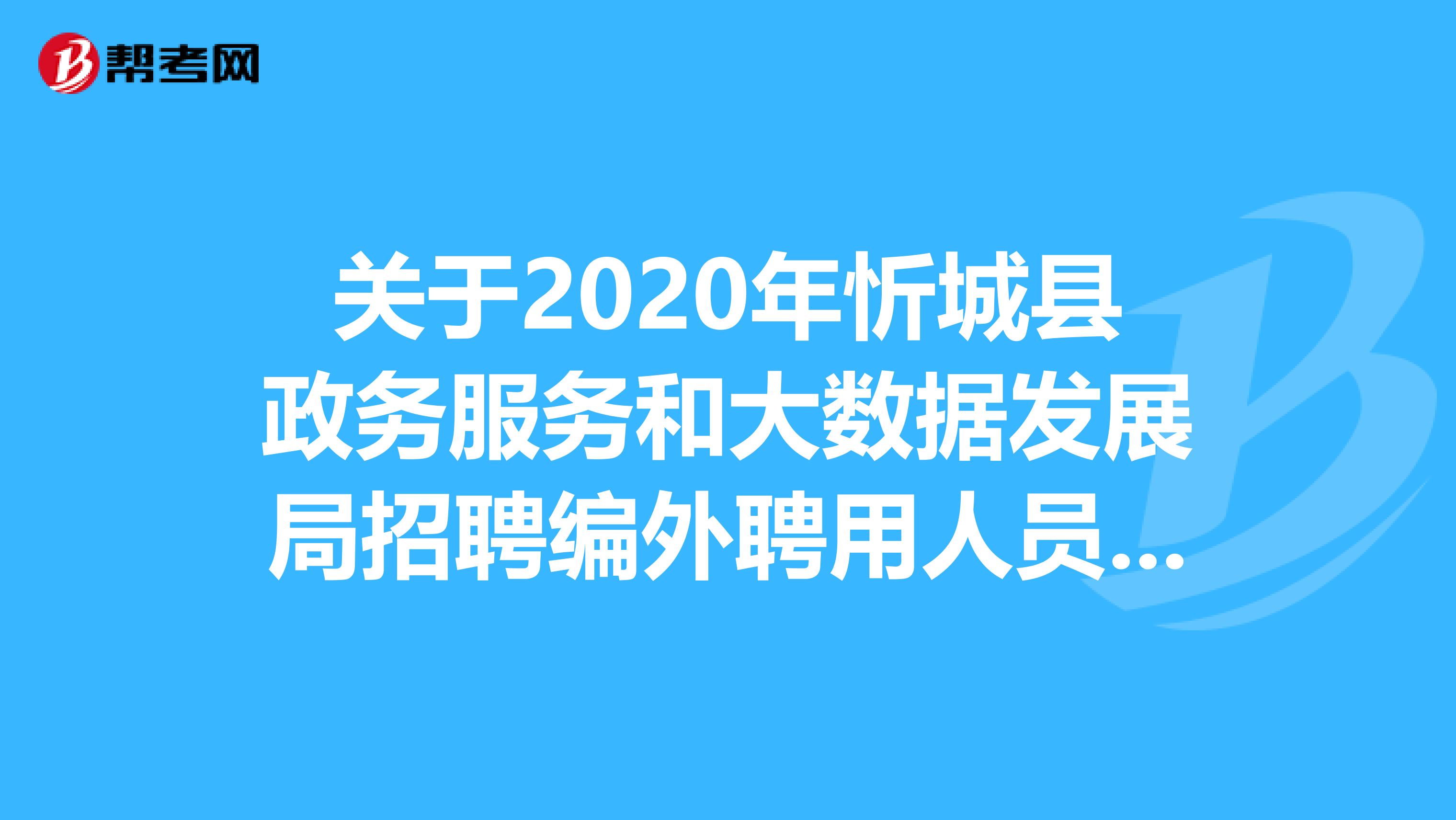 关于2020年忻城县政务服务和大数据发展局招聘编外聘用人员的公告