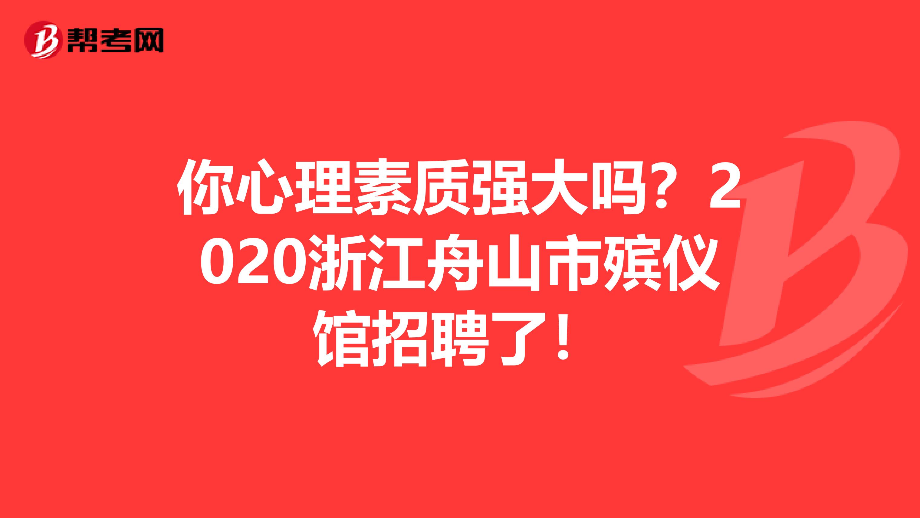 你心理素质强大吗？2020浙江舟山市殡仪馆招聘了！