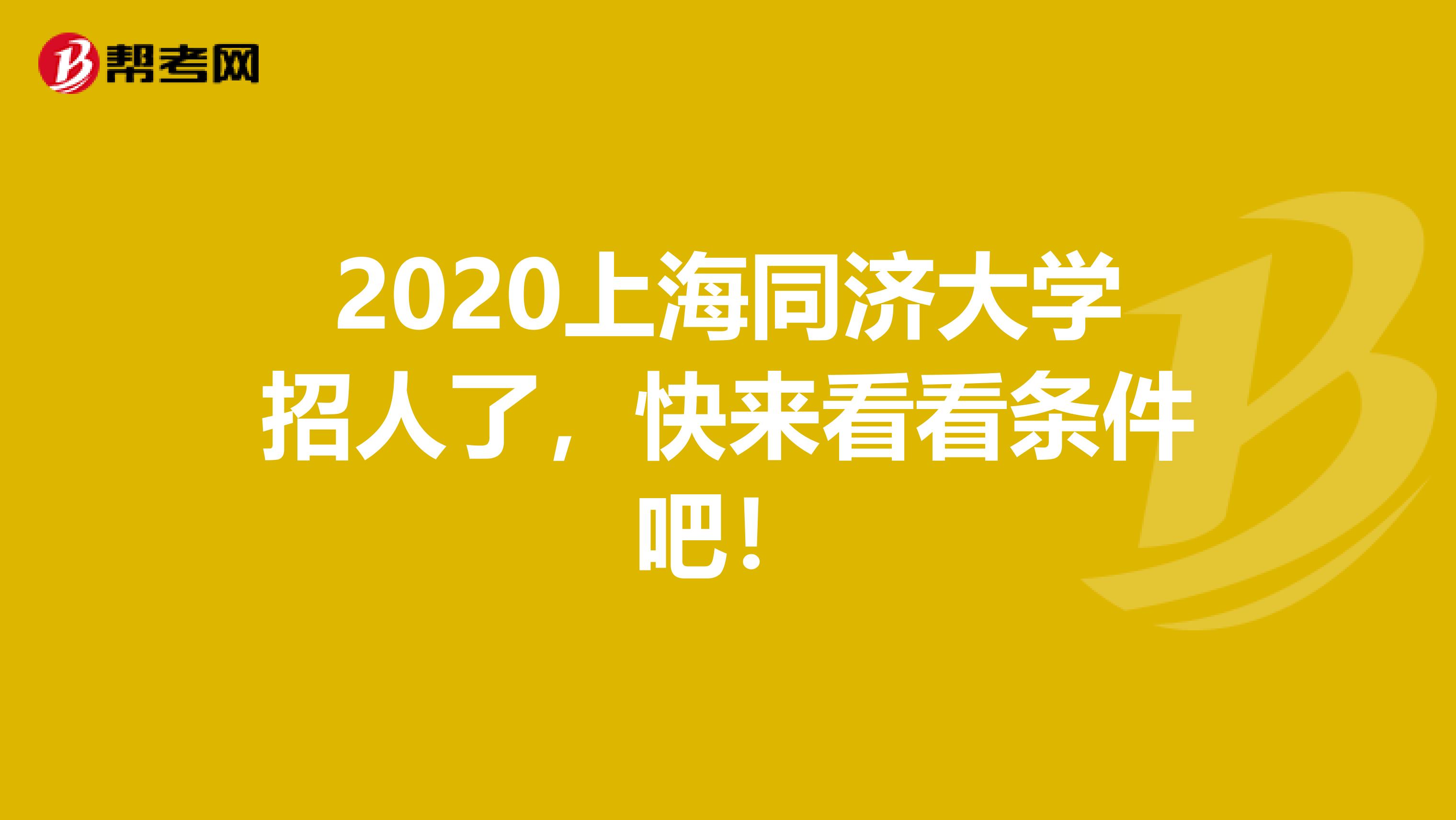 2020上海同济大学招人了，快来看看条件吧！