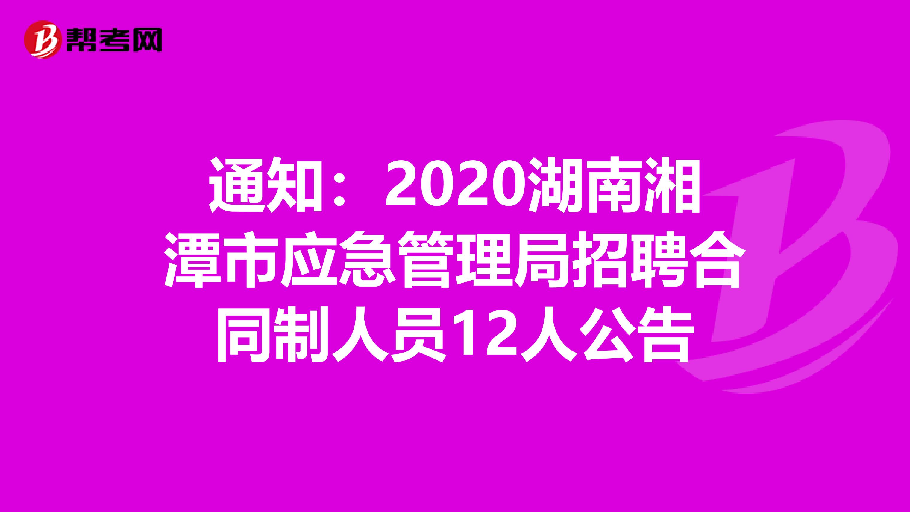 通知：2020湖南湘潭市应急管理局招聘合同制人员12人公告