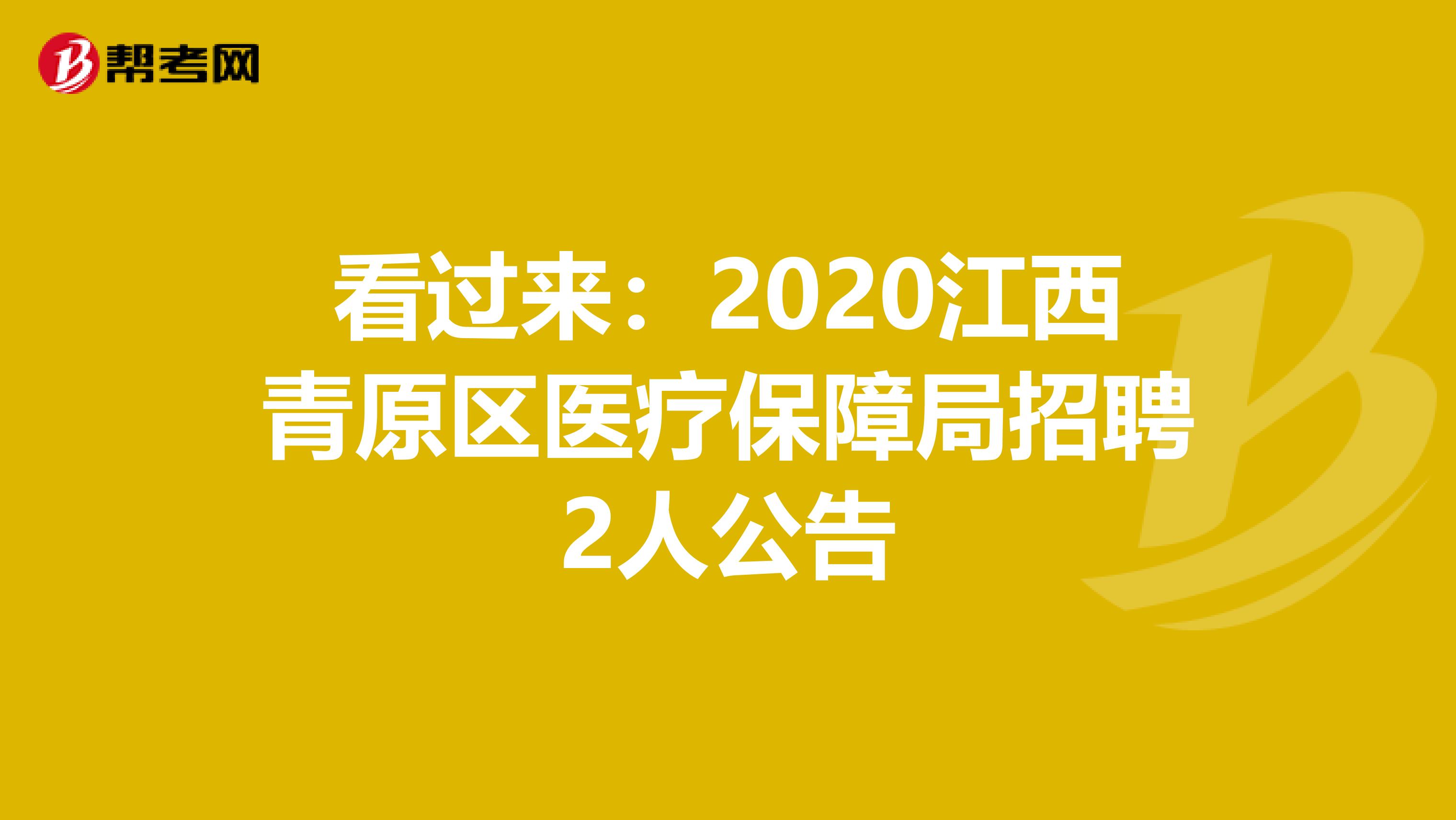 看过来：2020江西青原区医疗保障局招聘2人公告