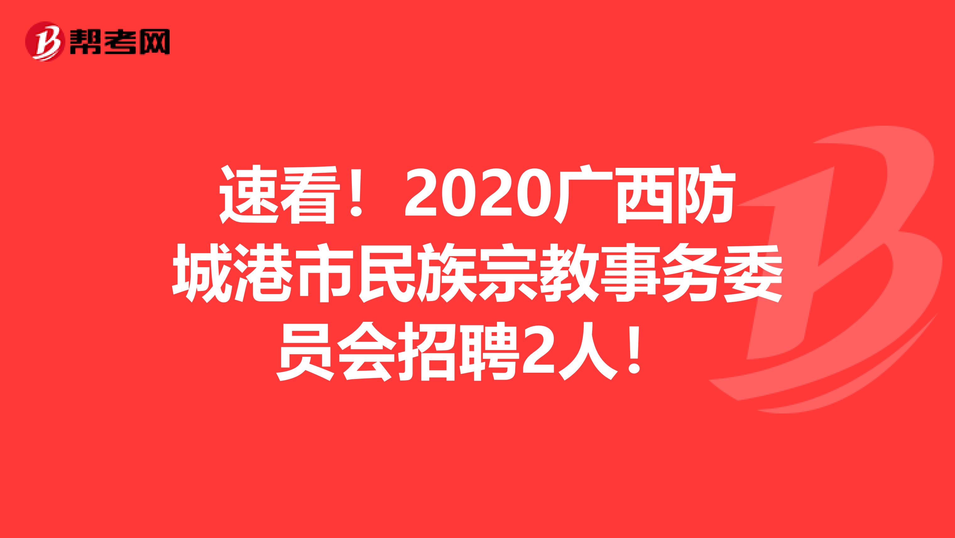 速看！2020广西防城港市民族宗教事务委员会招聘2人！