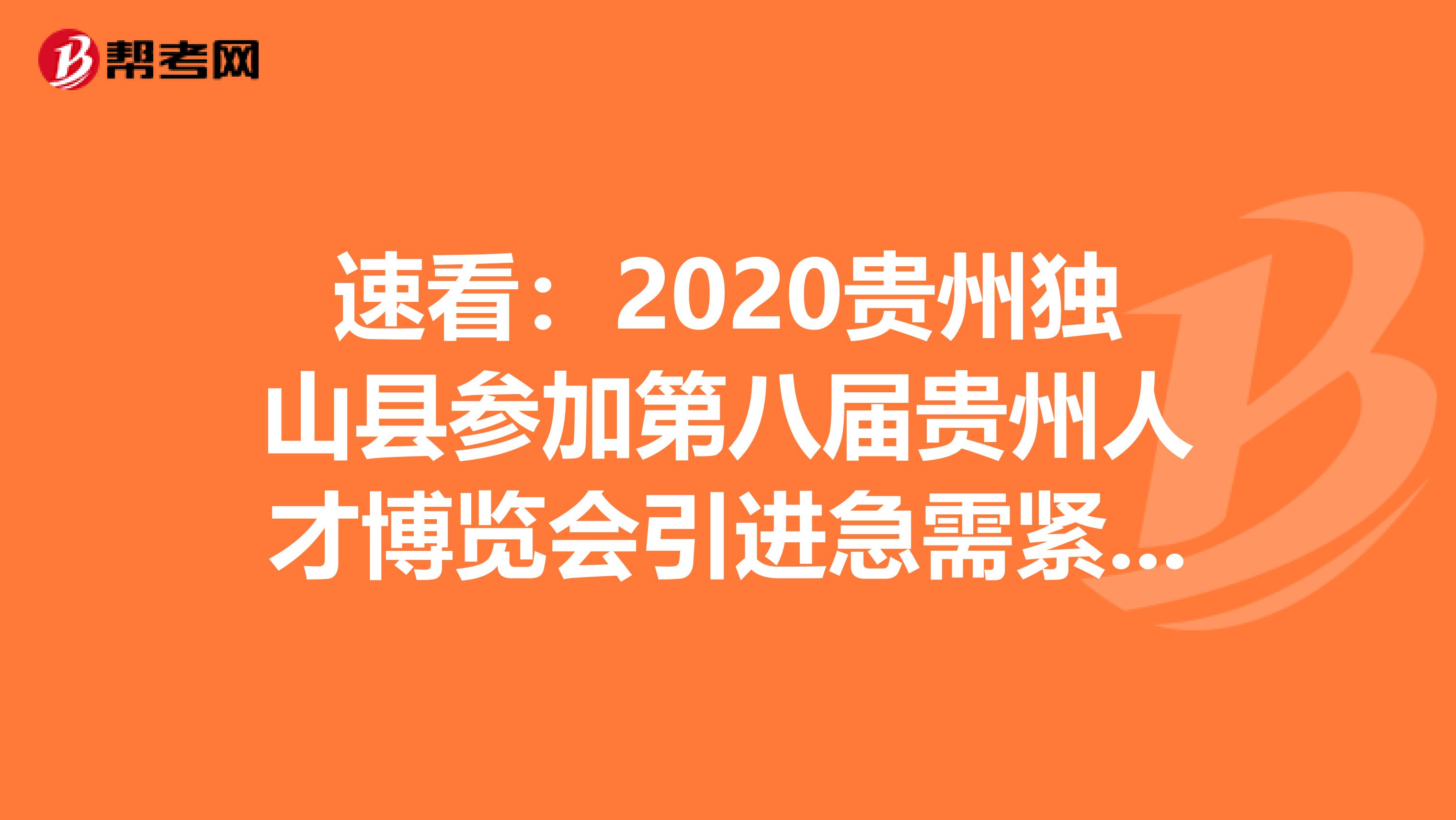 速看：2020贵州独山县参加第八届贵州人才博览会引进急需紧缺专业人才74人公告