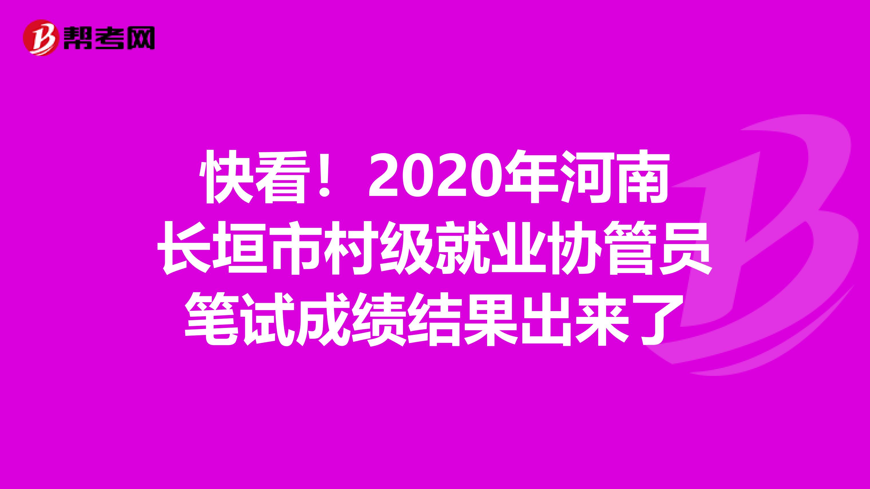 快看！2020年河南长垣市村级就业协管员笔试成绩结果出来了