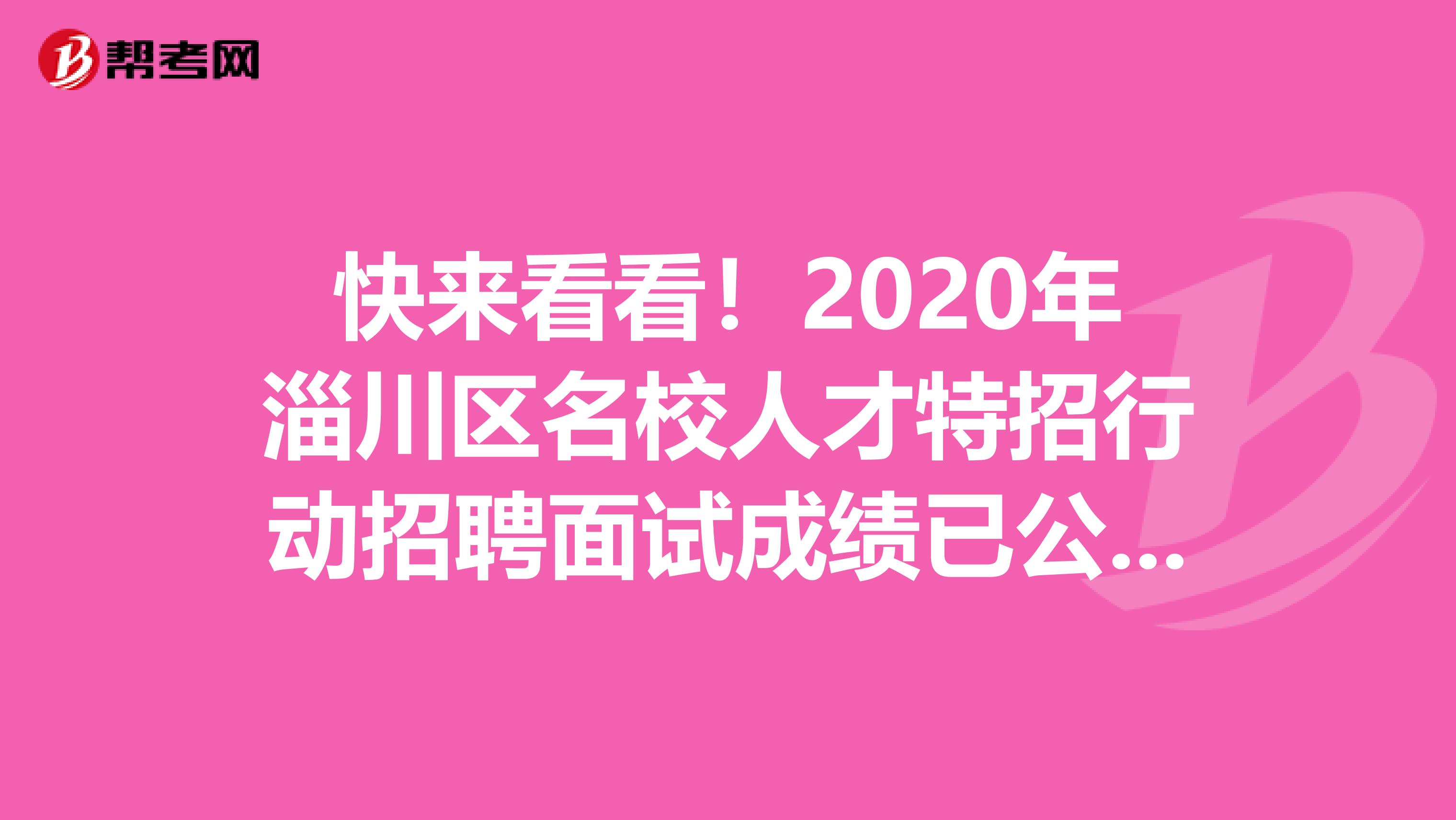 快来看看！2020年淄川区名校人才特招行动招聘面试成绩已公布！