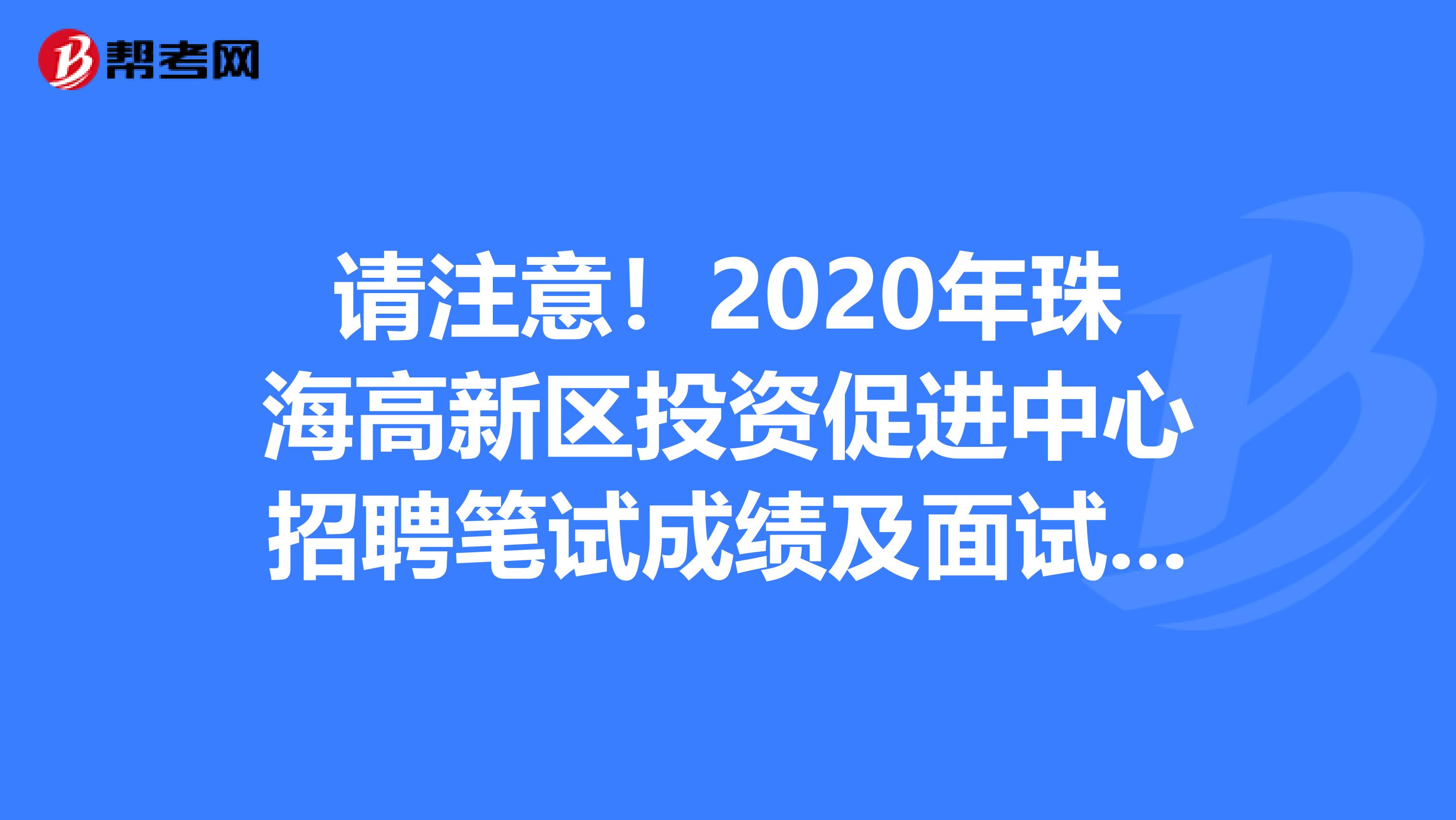 请注意！2020年珠海高新区投资促进中心招聘笔试成绩及面试公告已经公布！