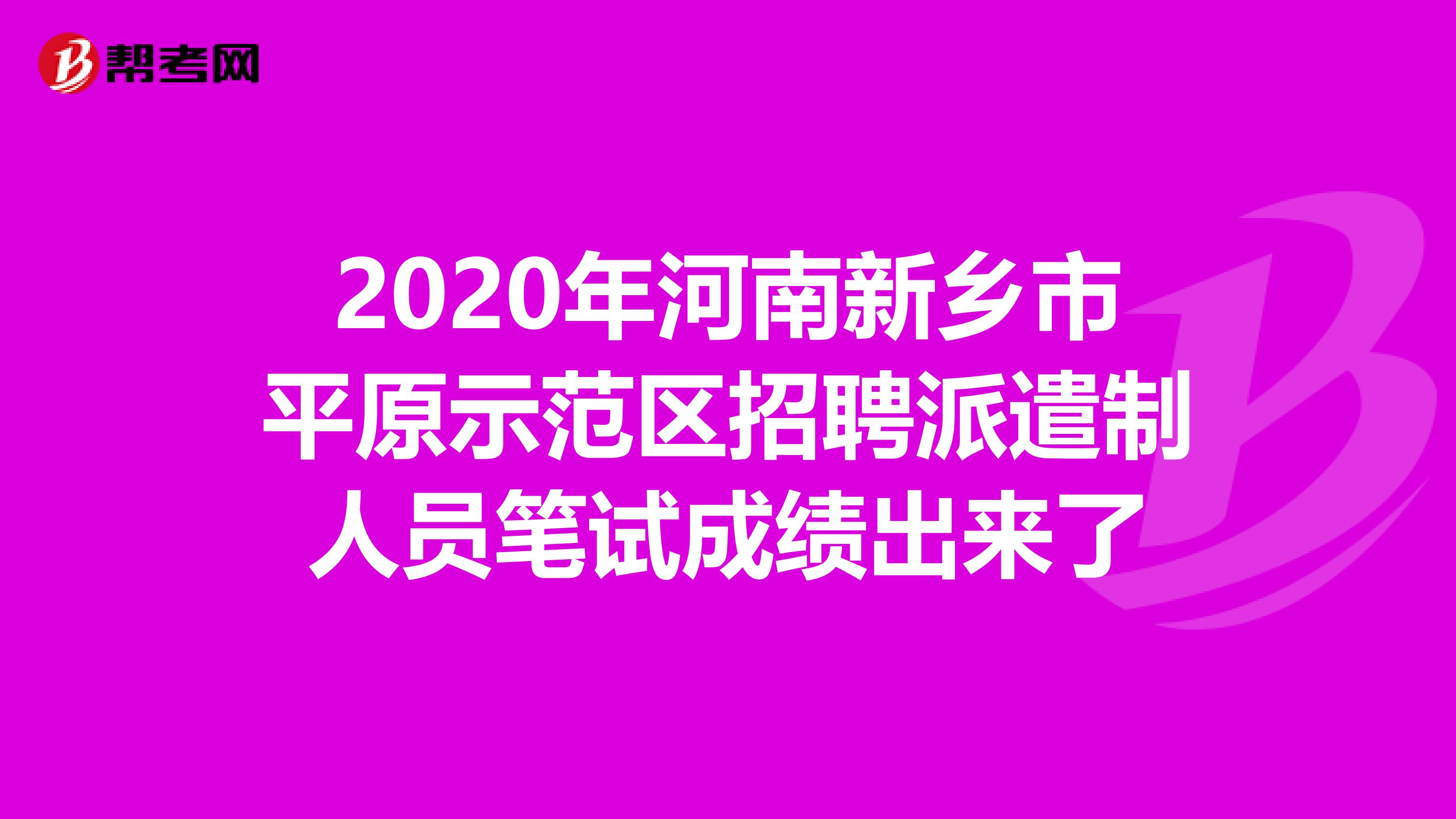 2020年河南新乡市平原示范区招聘派遣制人员笔试成绩出来了