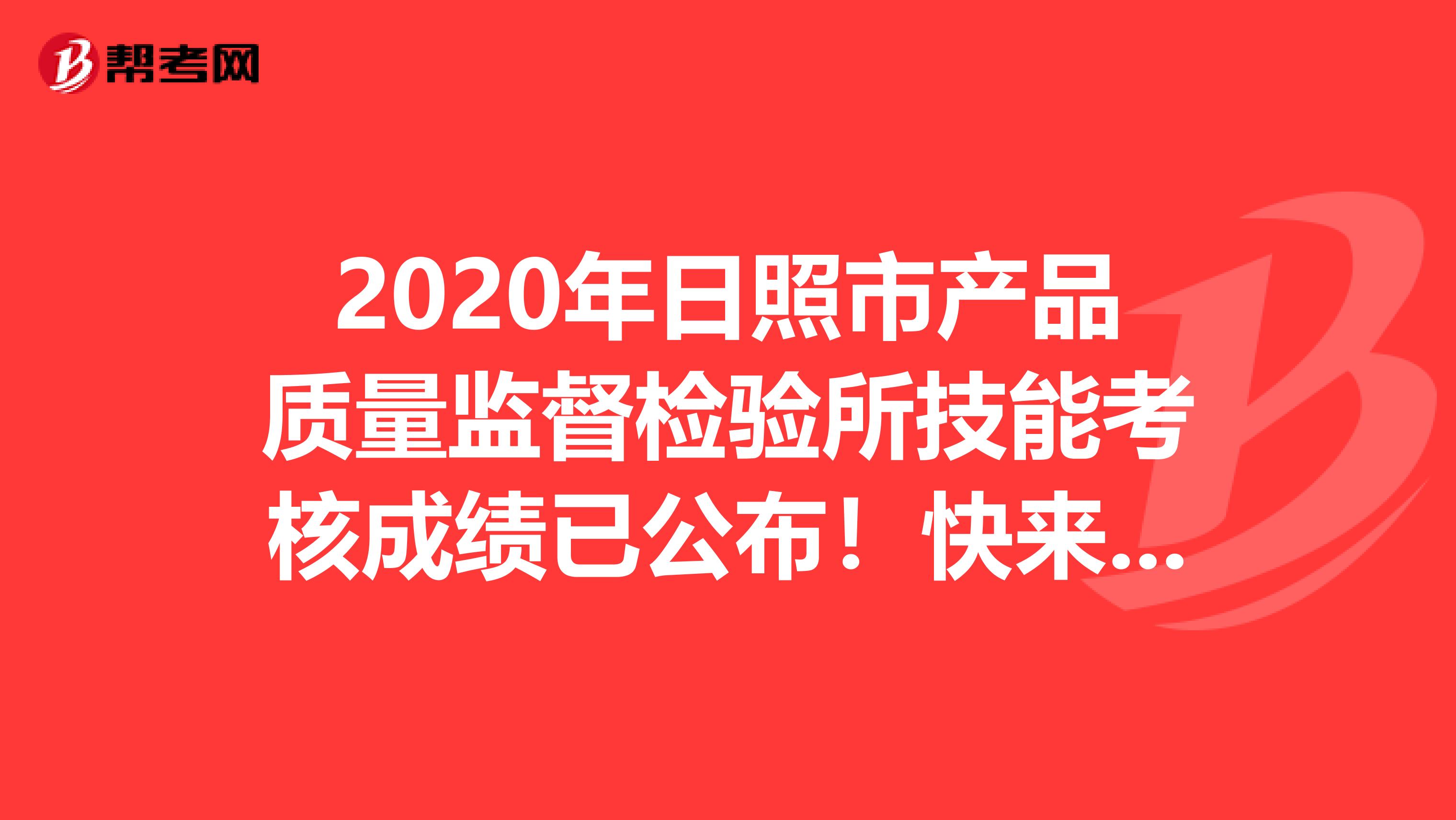 2020年日照市产品质量监督检验所技能考核成绩已公布！快来看看！