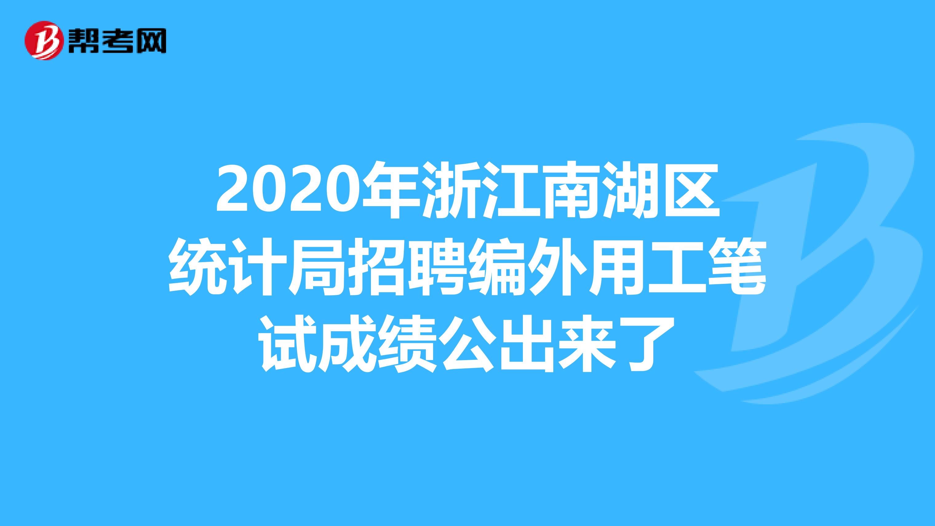 2020年浙江南湖区统计局招聘编外用工笔试成绩公出来了