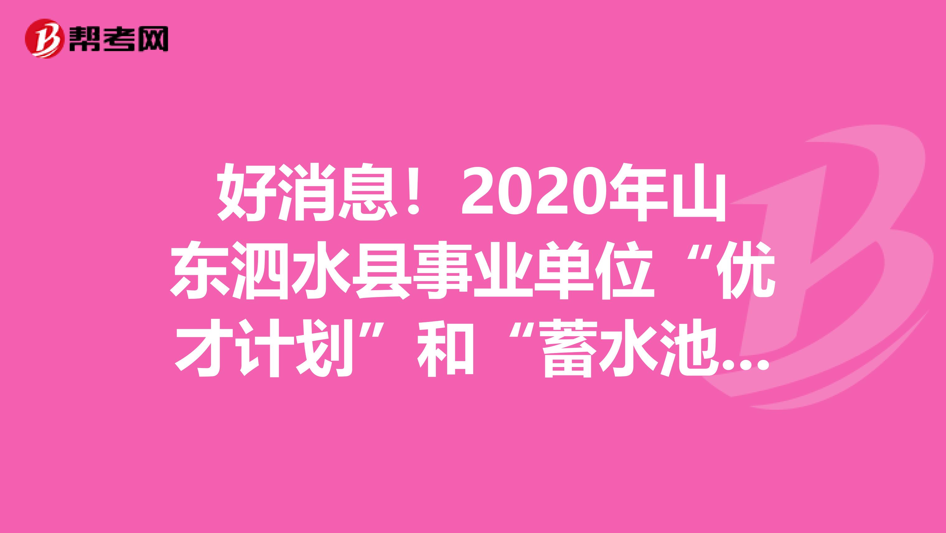 好消息！2020年山东泗水县事业单位“优才计划”和“蓄水池”计划面谈人员成绩出来了