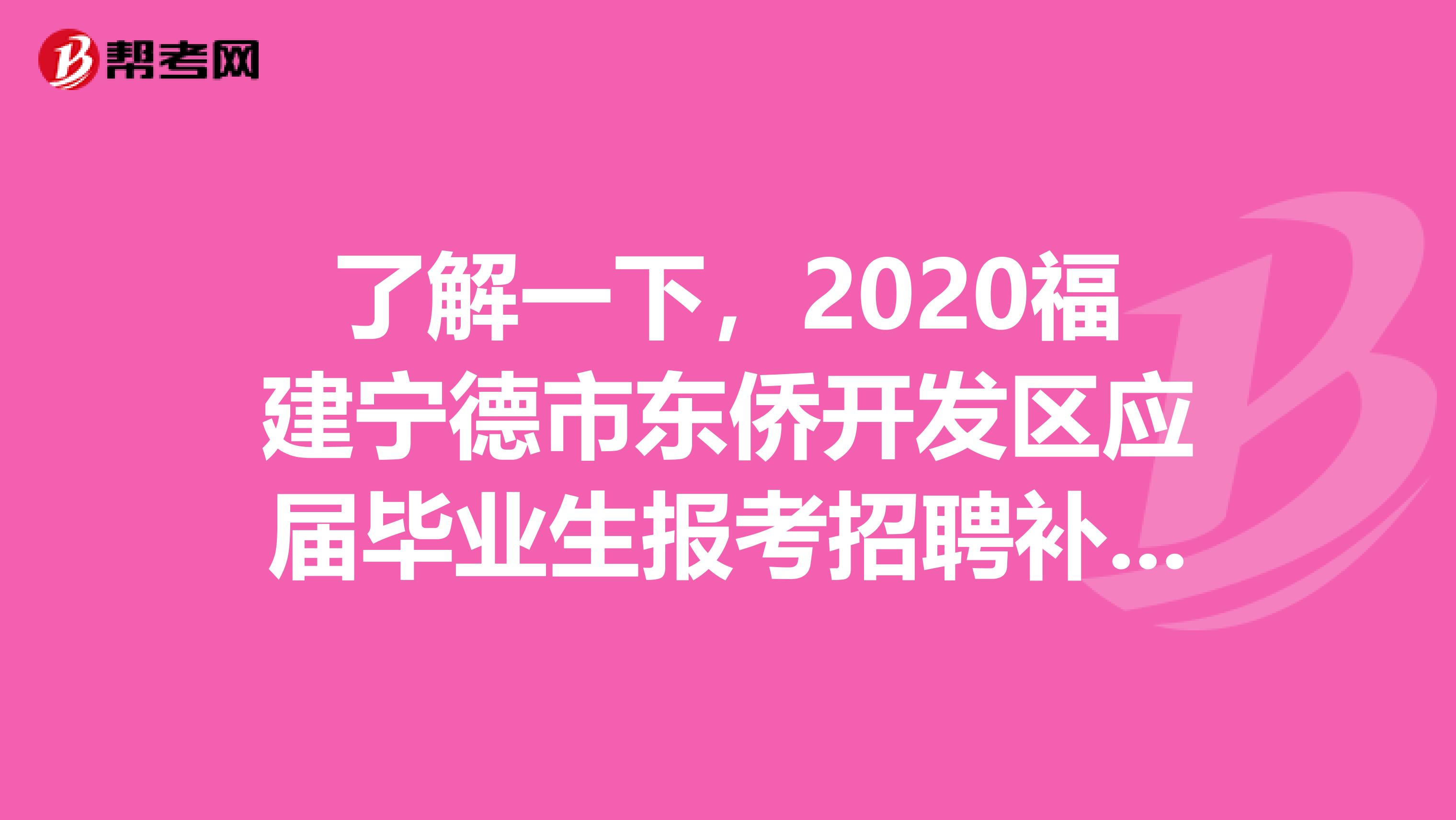 了解一下，2020福建宁德市东侨开发区应届毕业生报考招聘补充公告