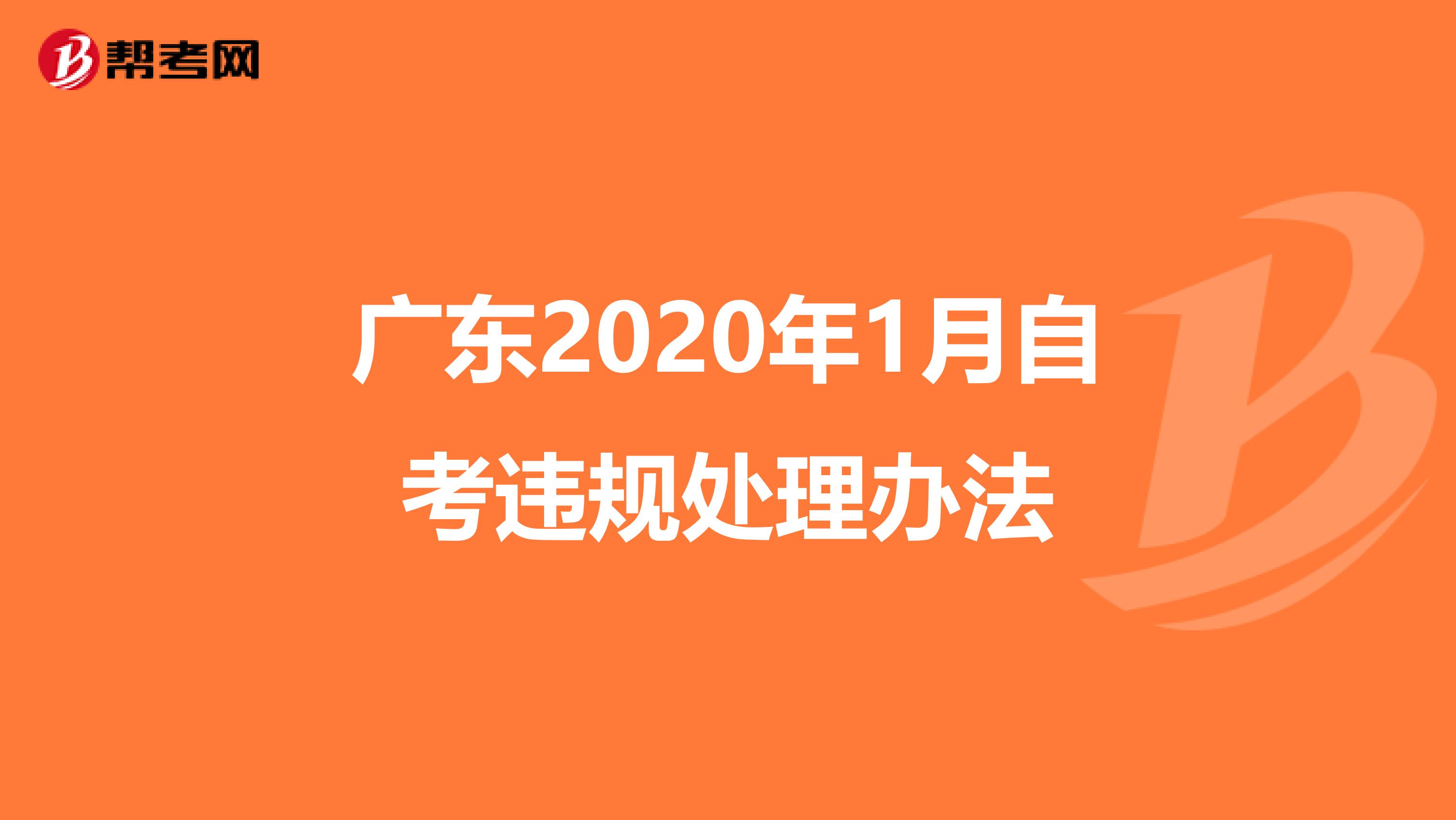 广东2020年1月自考违规处理办法