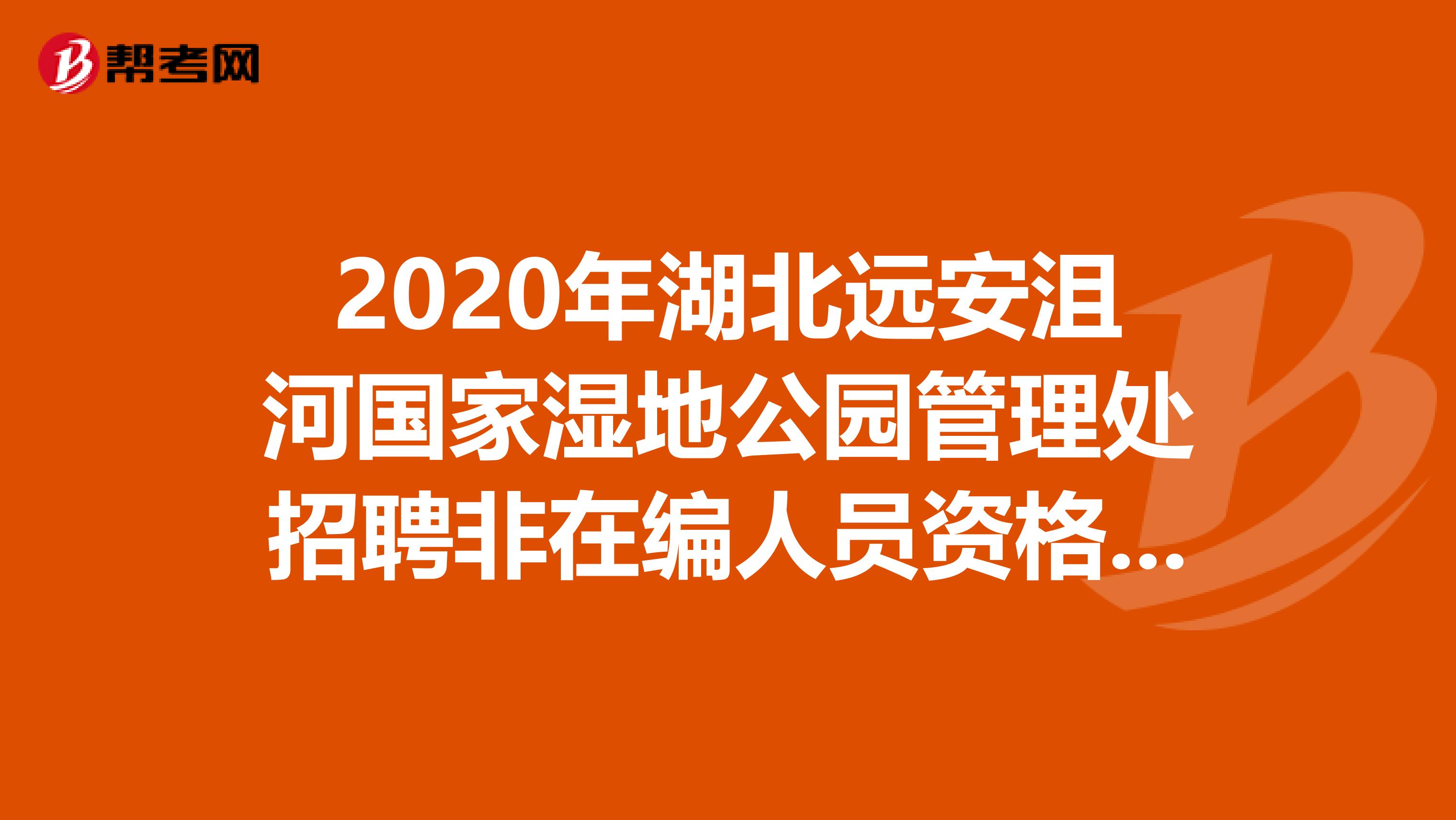 2020年湖北远安沮河国家湿地公园管理处招聘非在编人员资格审查的结果出来了