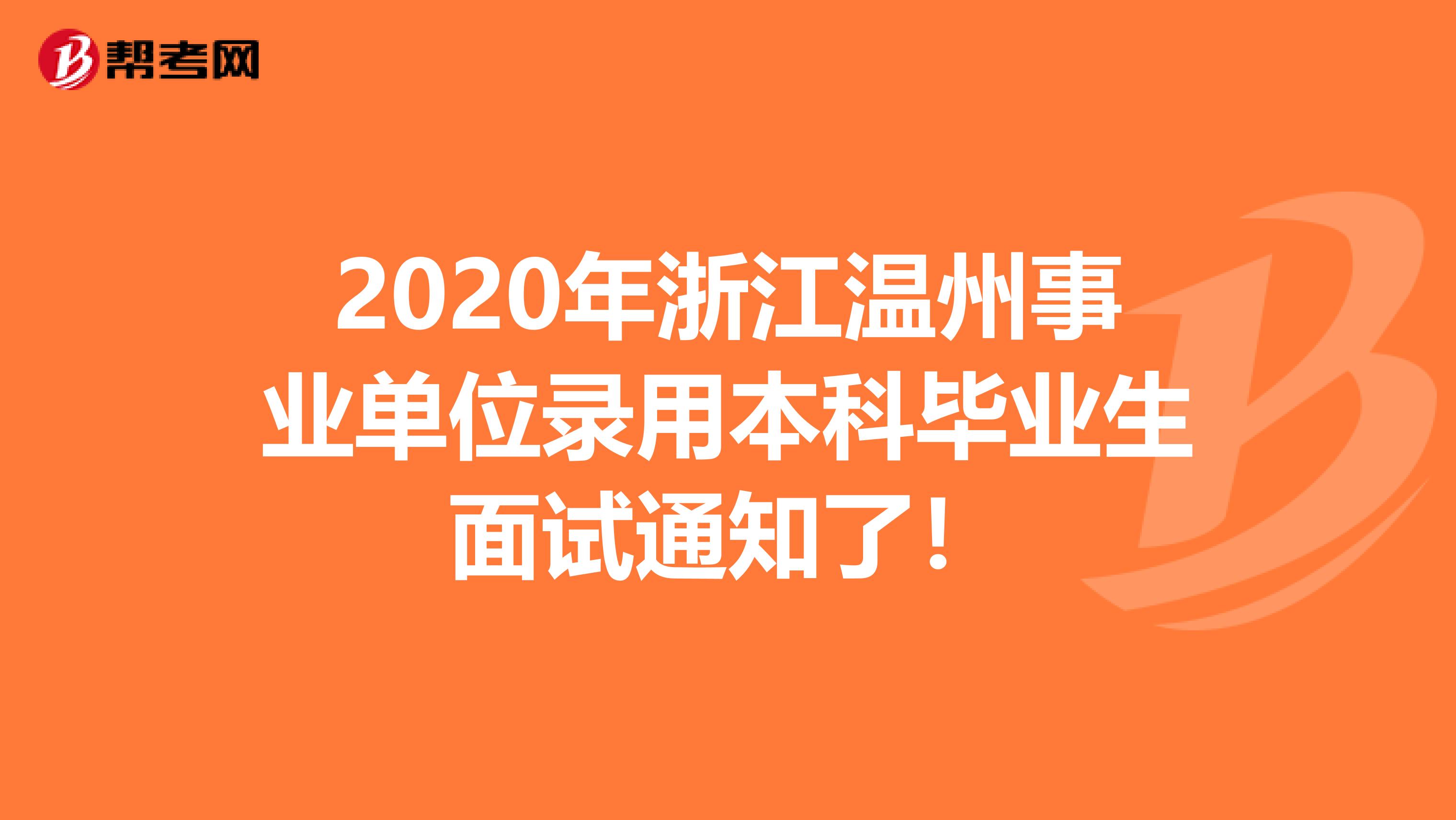 2020年浙江温州事业单位录用本科毕业生面试通知了！